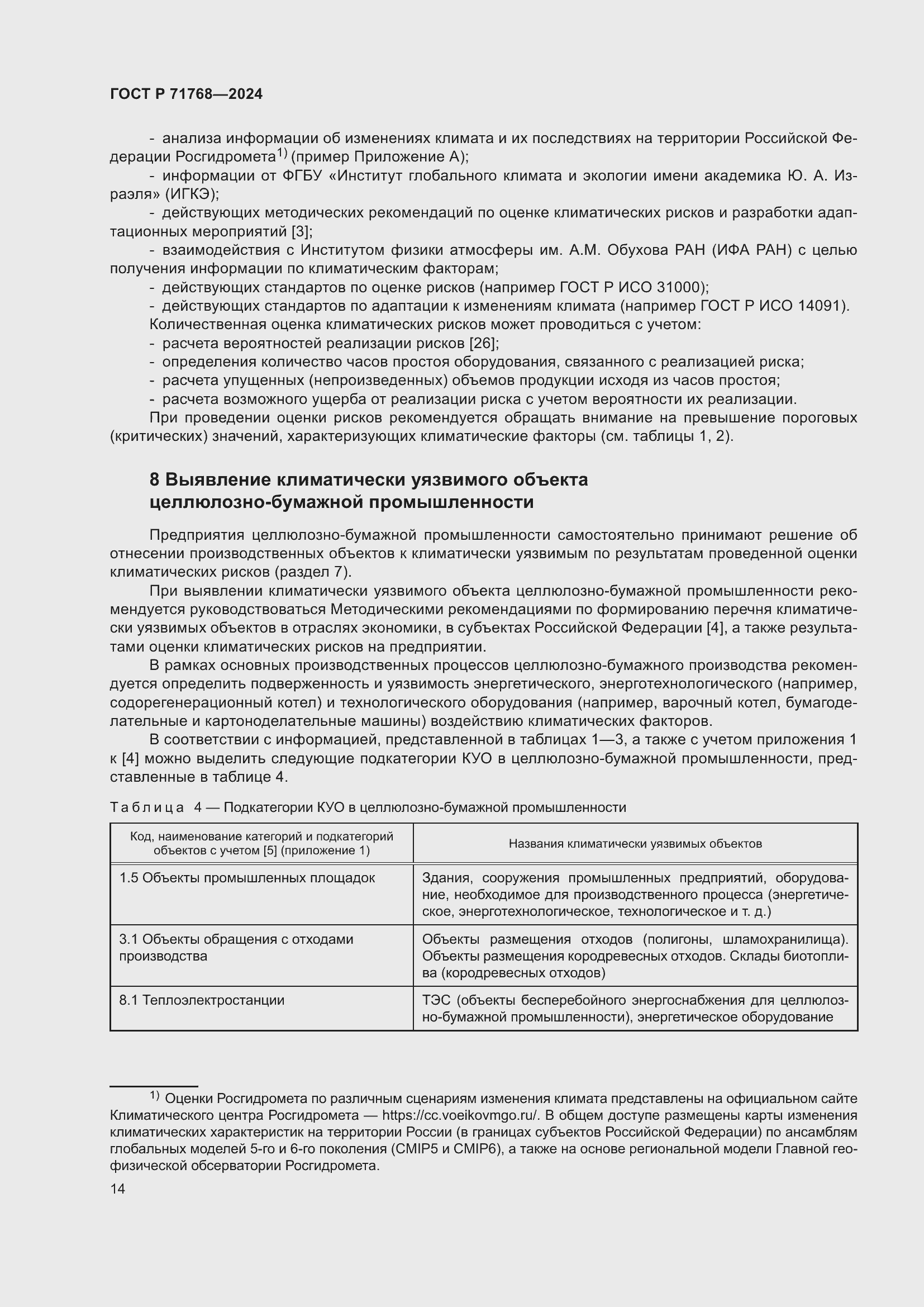 Страница 18 ГОСТ Р 71768-2024