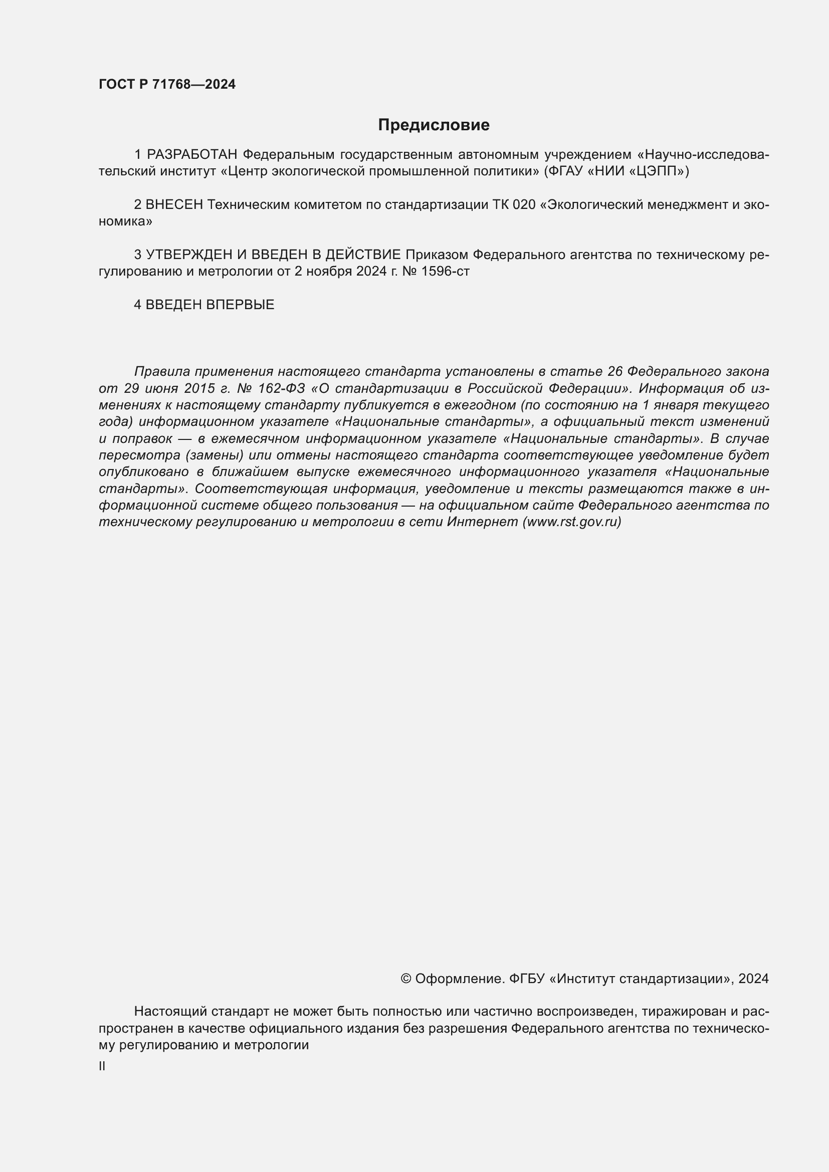 Страница 2 ГОСТ Р 71768-2024