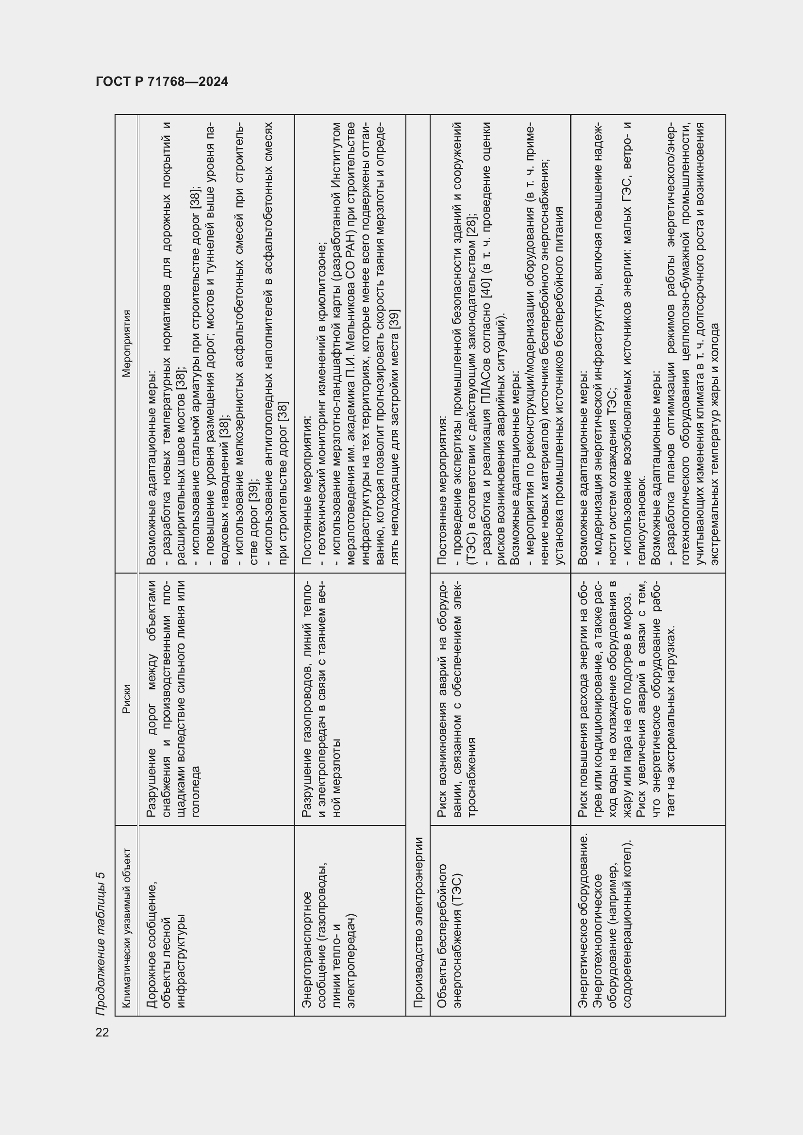 Страница 26 ГОСТ Р 71768-2024