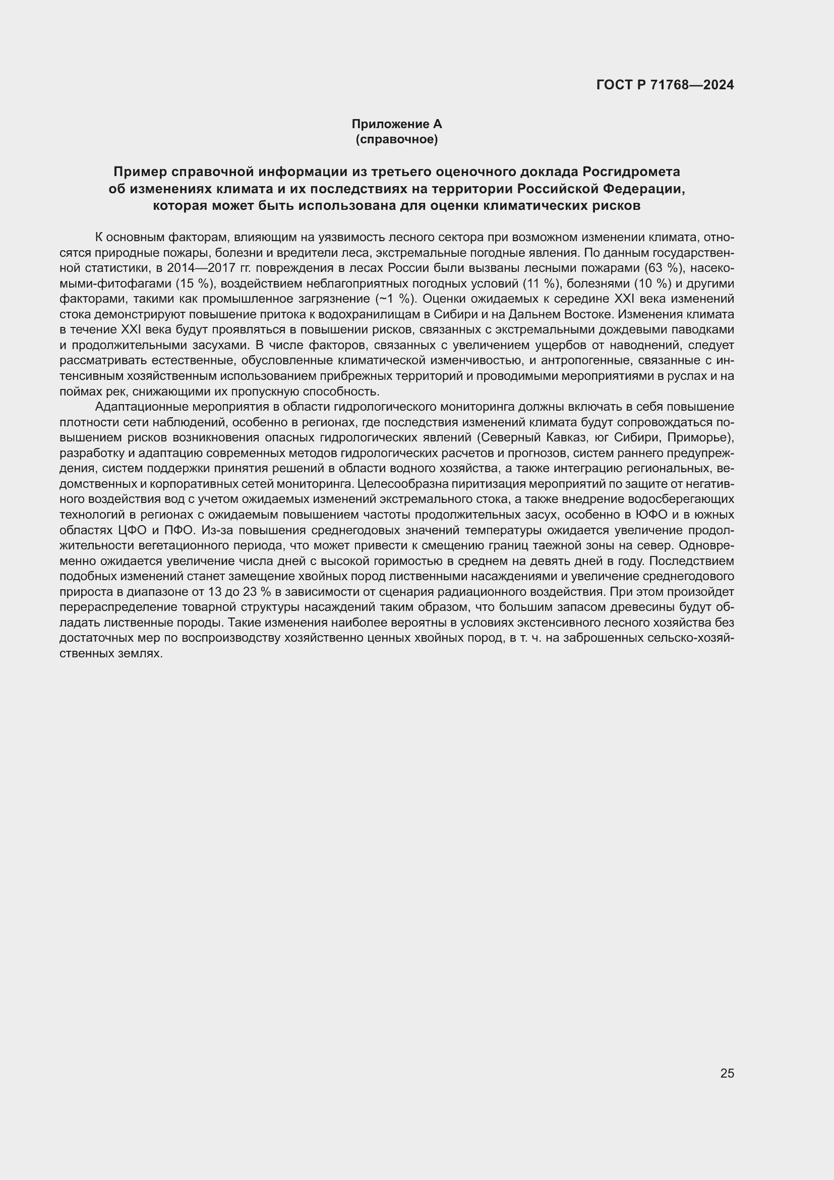 Страница 29 ГОСТ Р 71768-2024