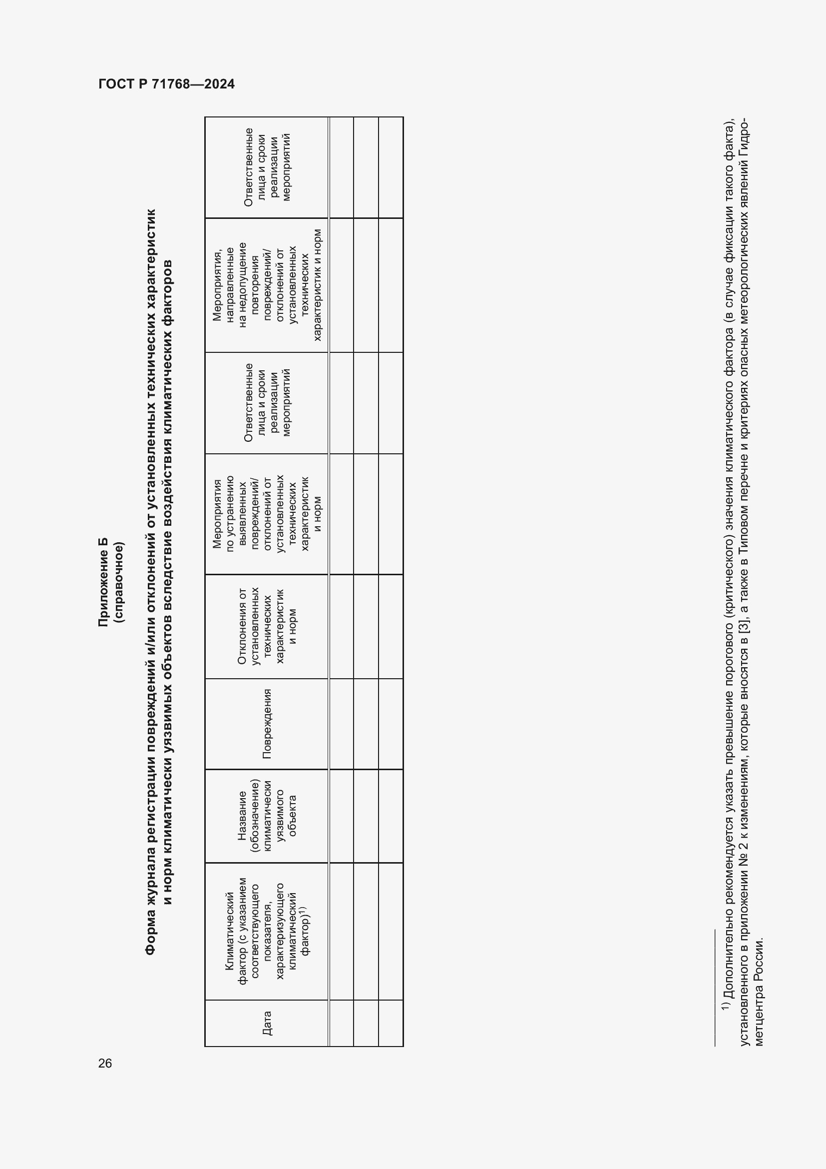 Страница 30 ГОСТ Р 71768-2024