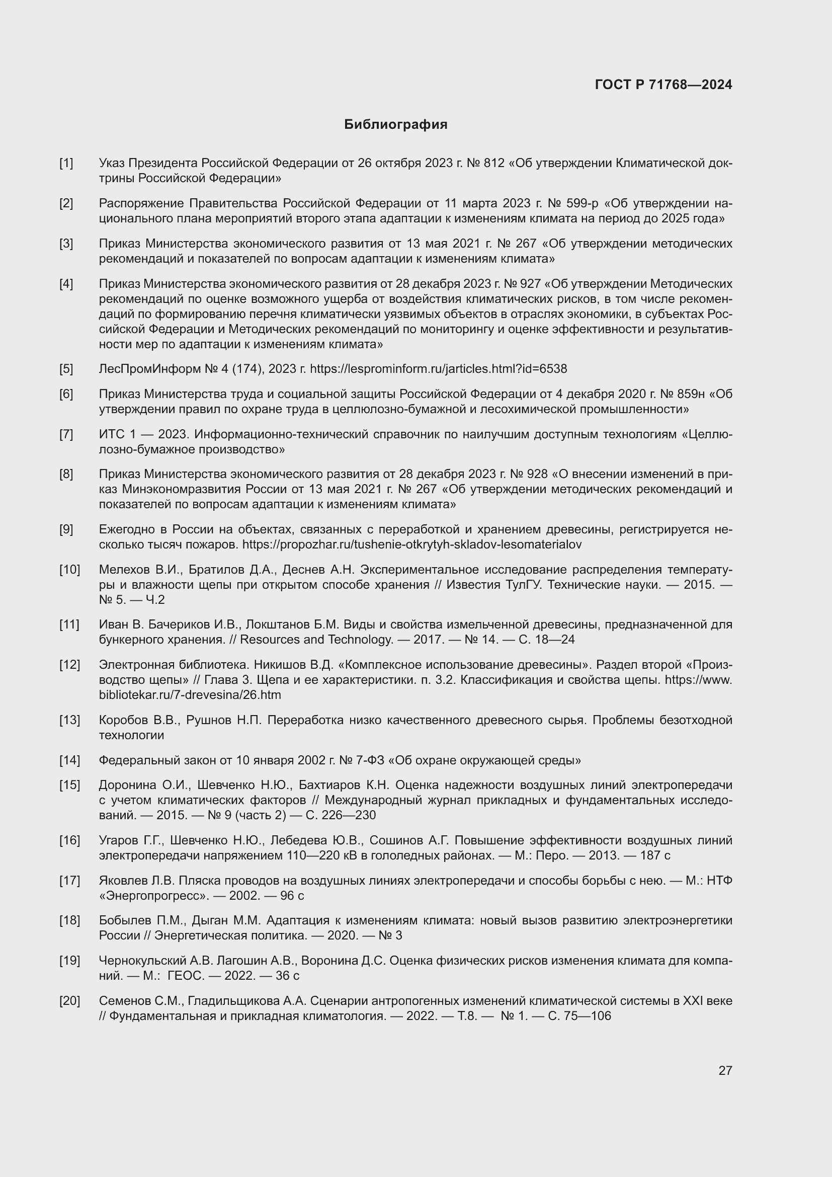 Страница 31 ГОСТ Р 71768-2024