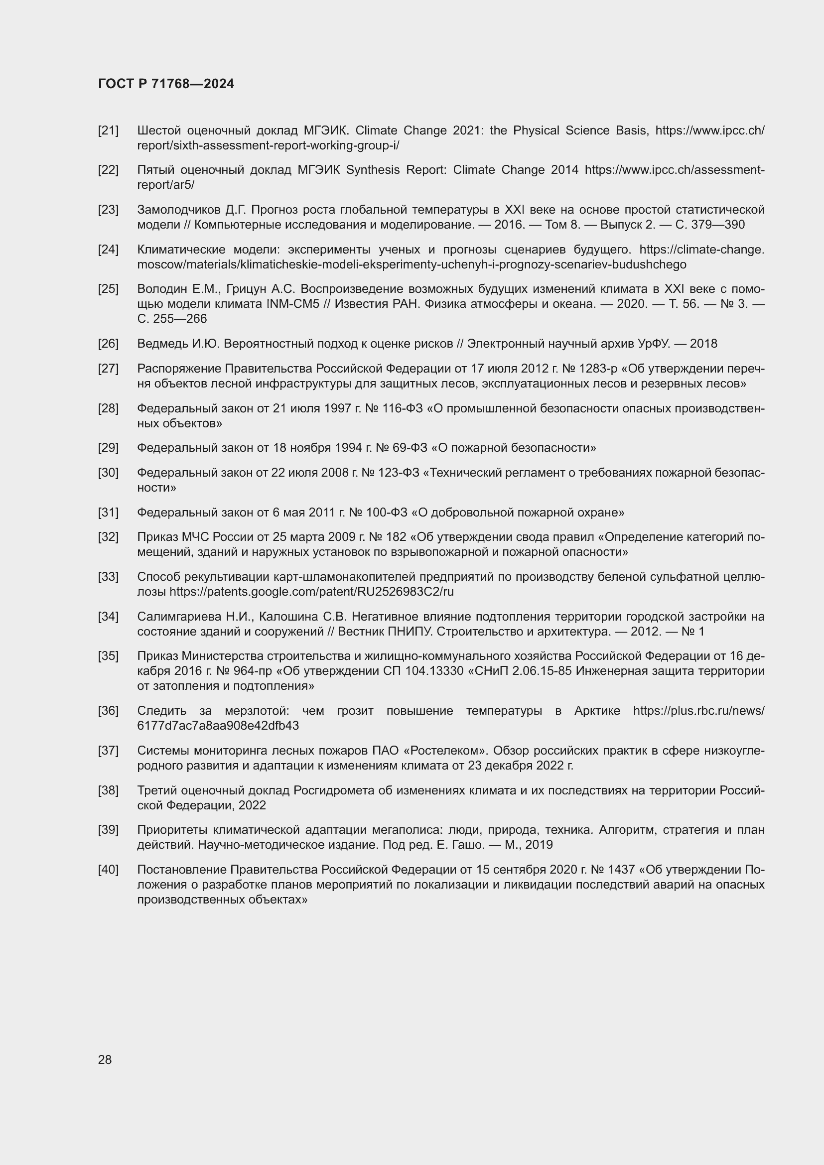 Страница 32 ГОСТ Р 71768-2024