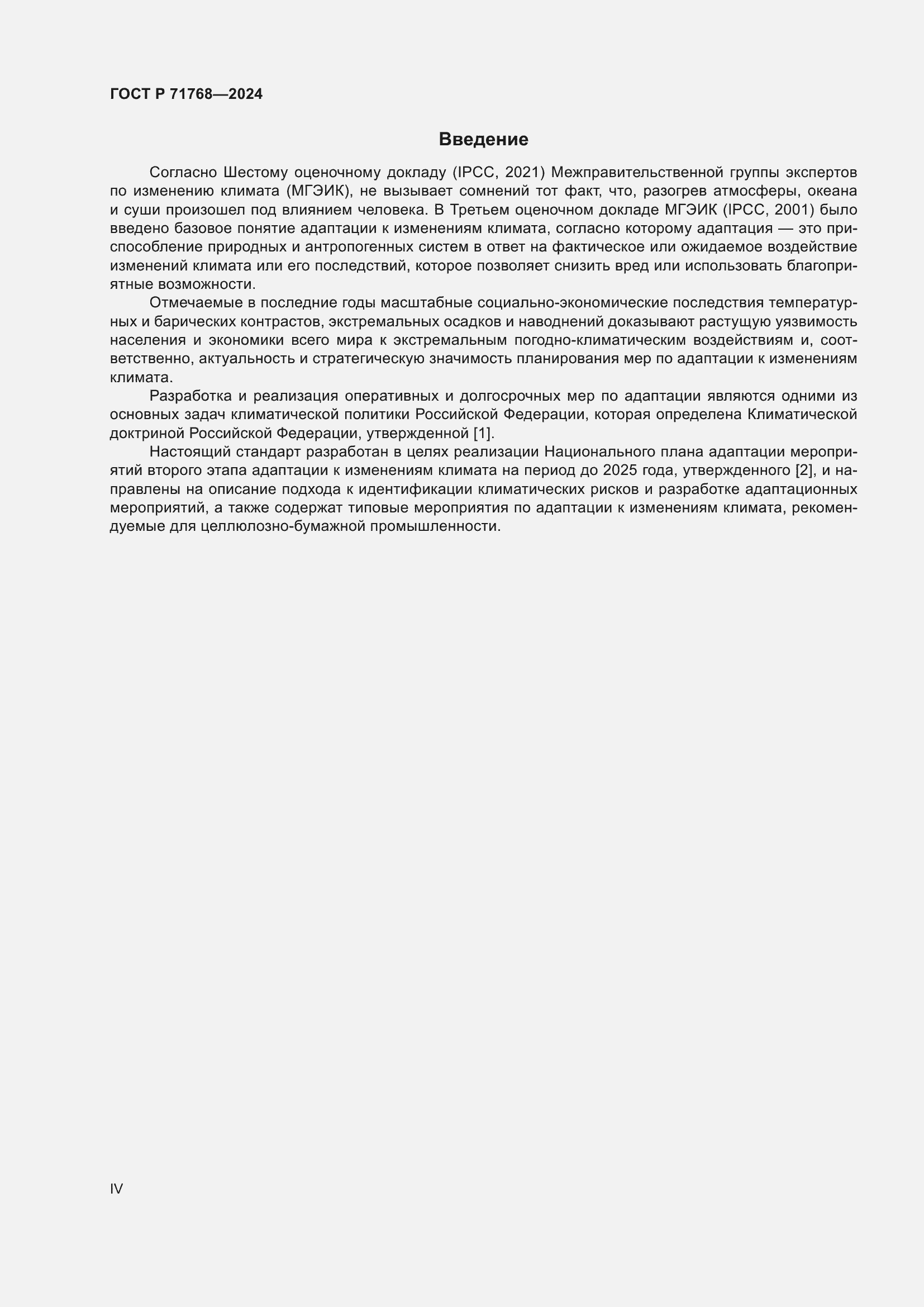 Страница 4 ГОСТ Р 71768-2024