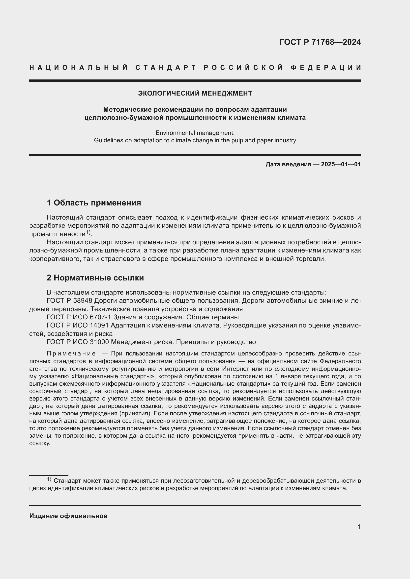 Страница 5 ГОСТ Р 71768-2024