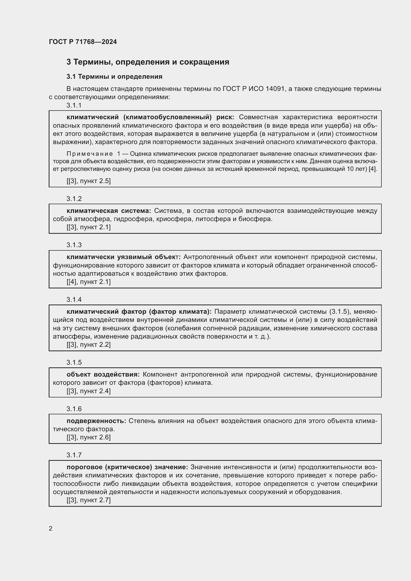 Страница 6 ГОСТ Р 71768-2024