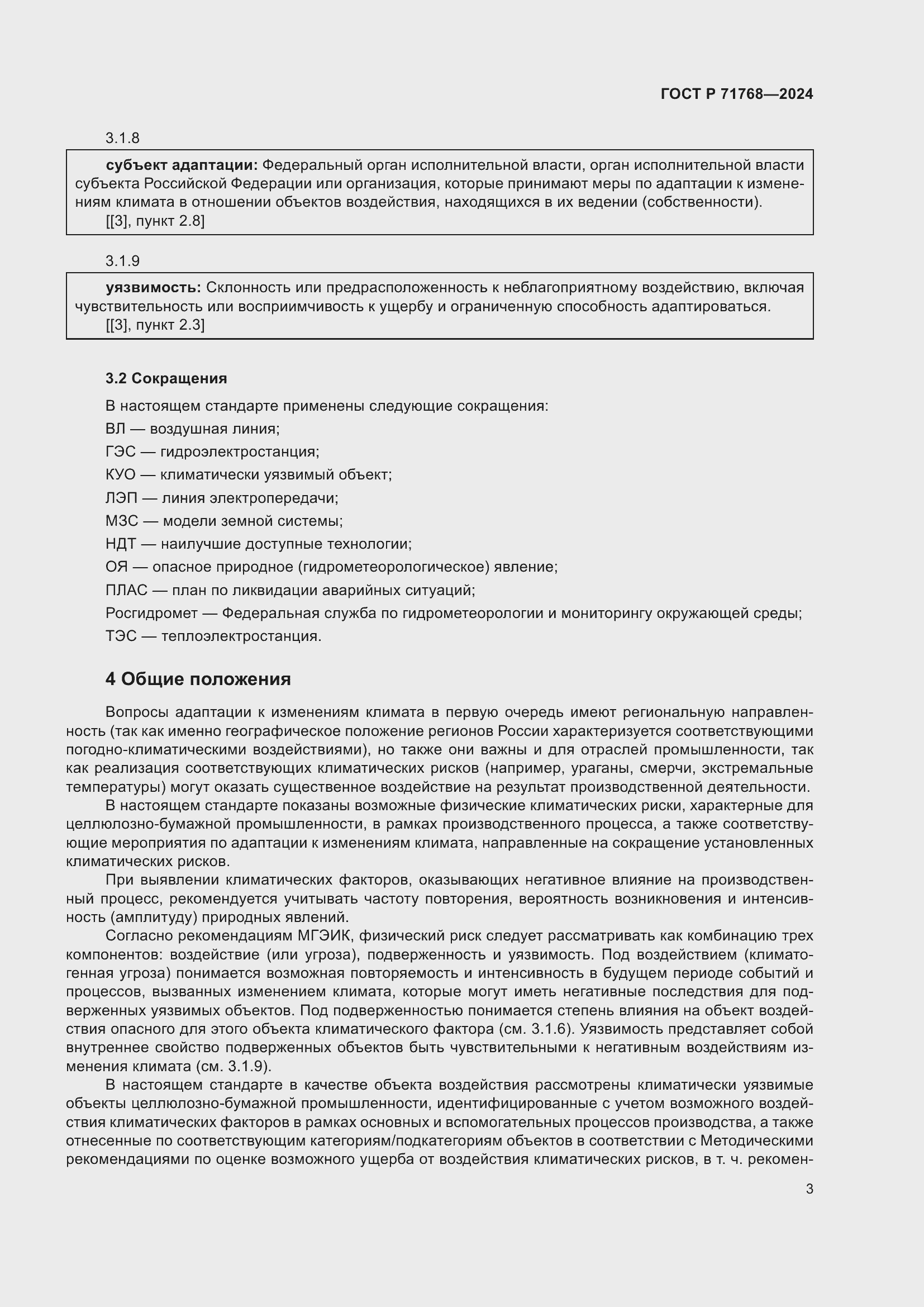 Страница 7 ГОСТ Р 71768-2024