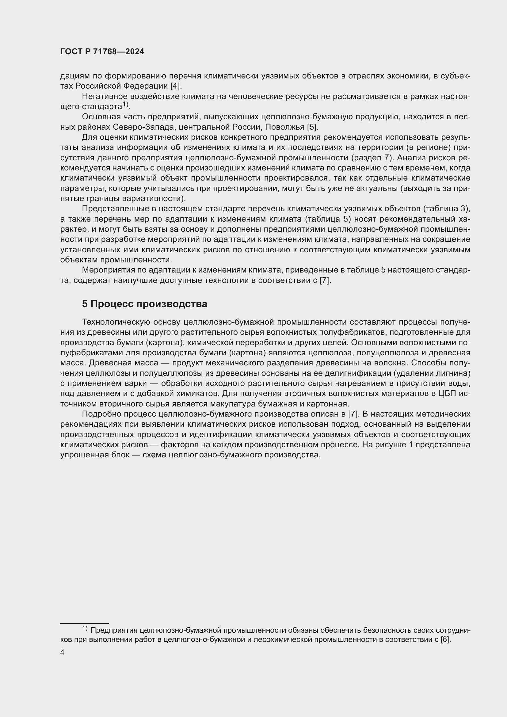 Страница 8 ГОСТ Р 71768-2024