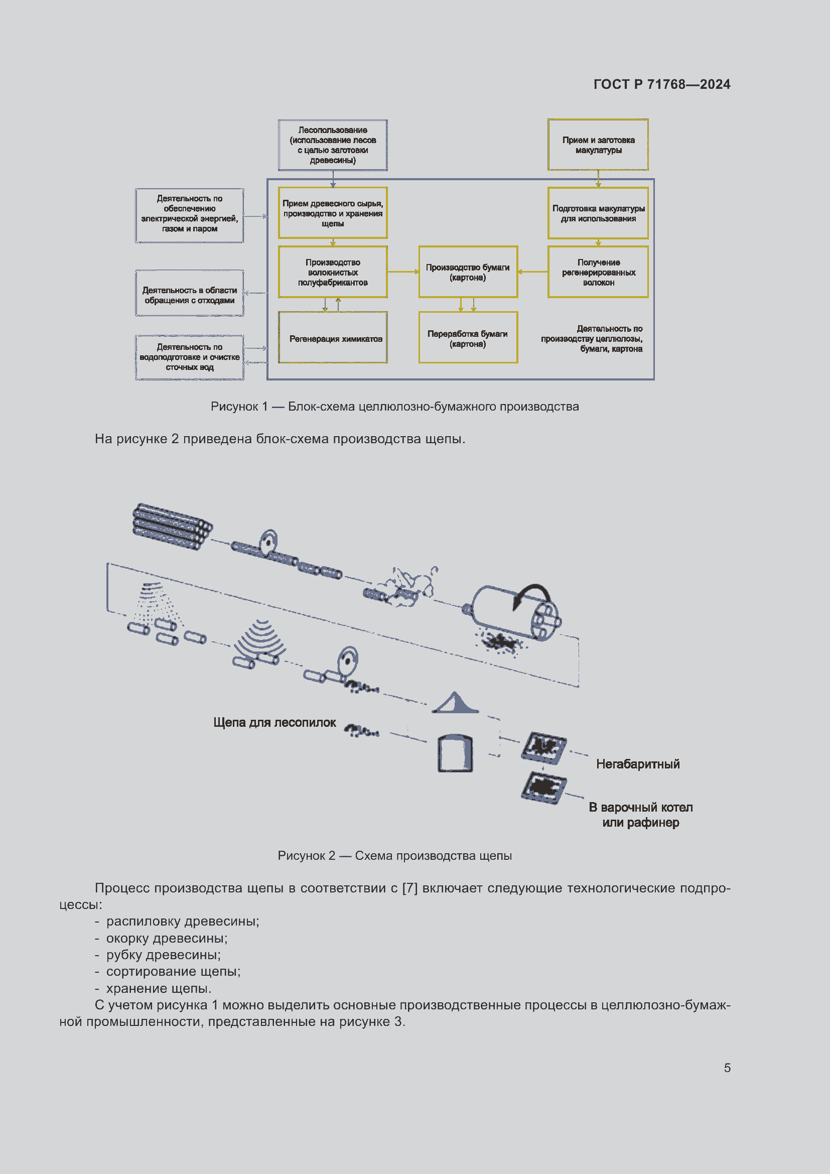 Страница 9 ГОСТ Р 71768-2024