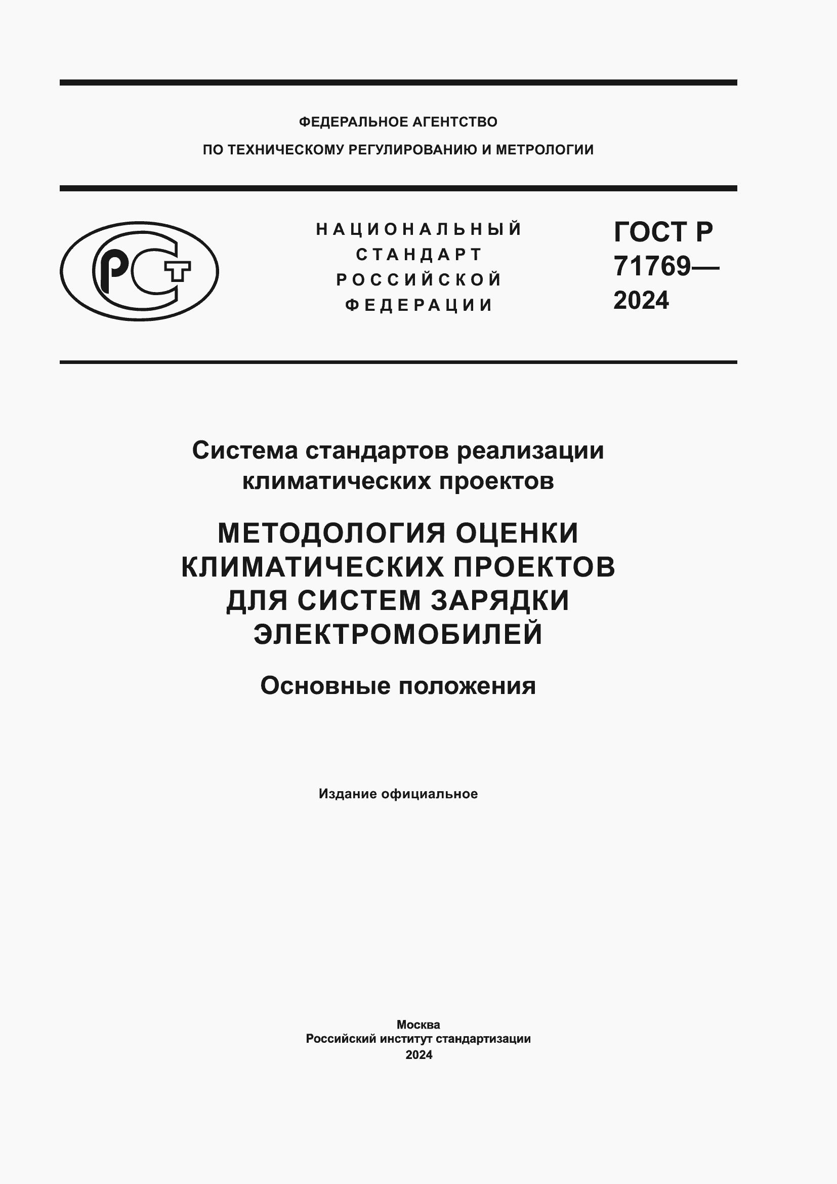 Страница 1 ГОСТ Р 71769-2024