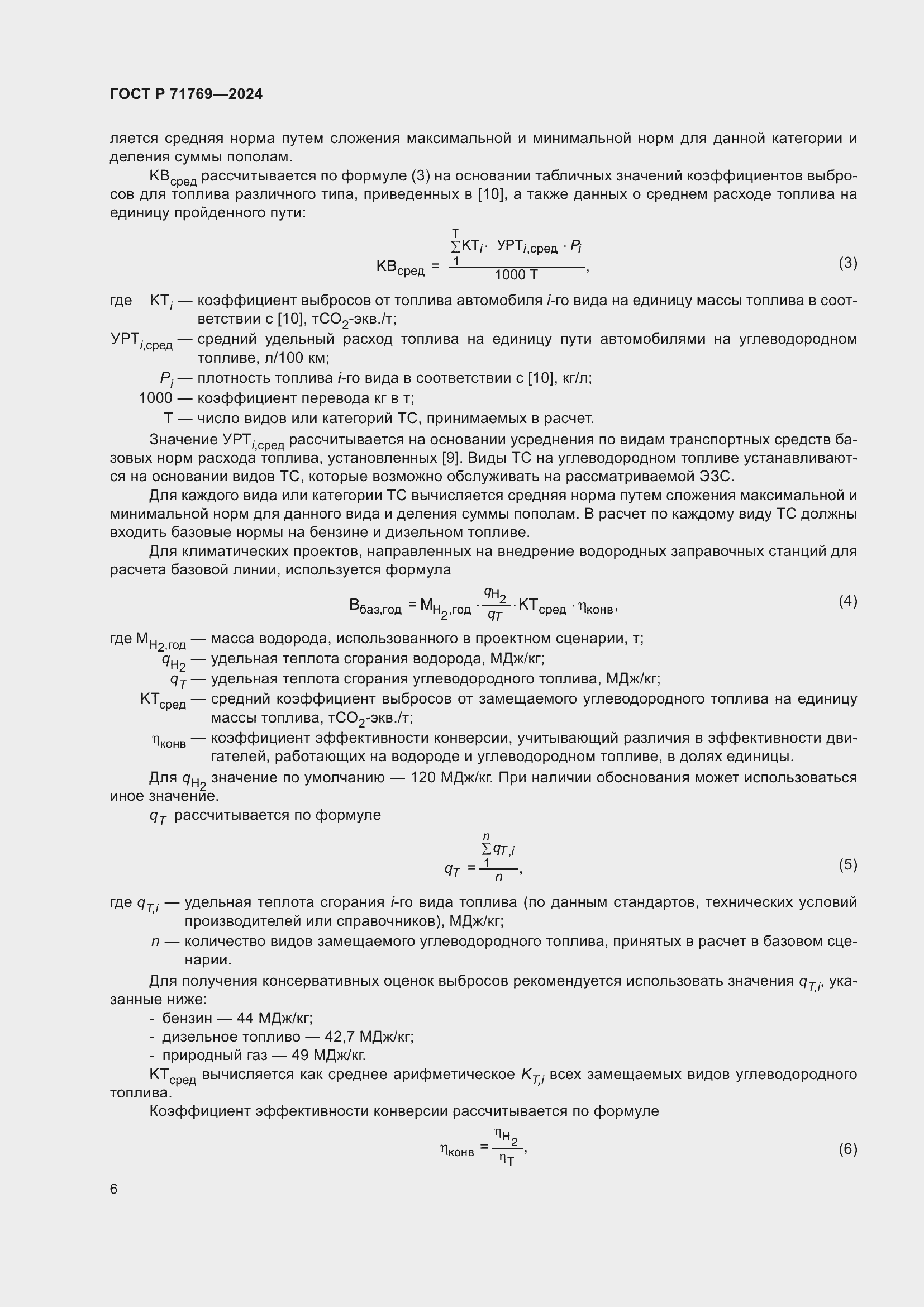 Страница 10 ГОСТ Р 71769-2024