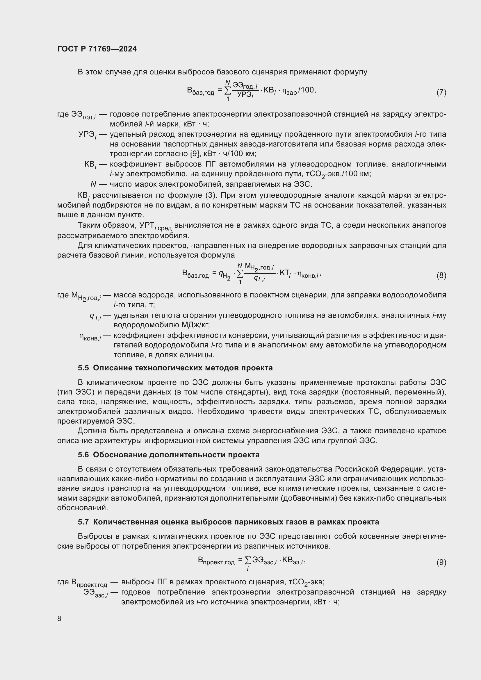 Страница 12 ГОСТ Р 71769-2024