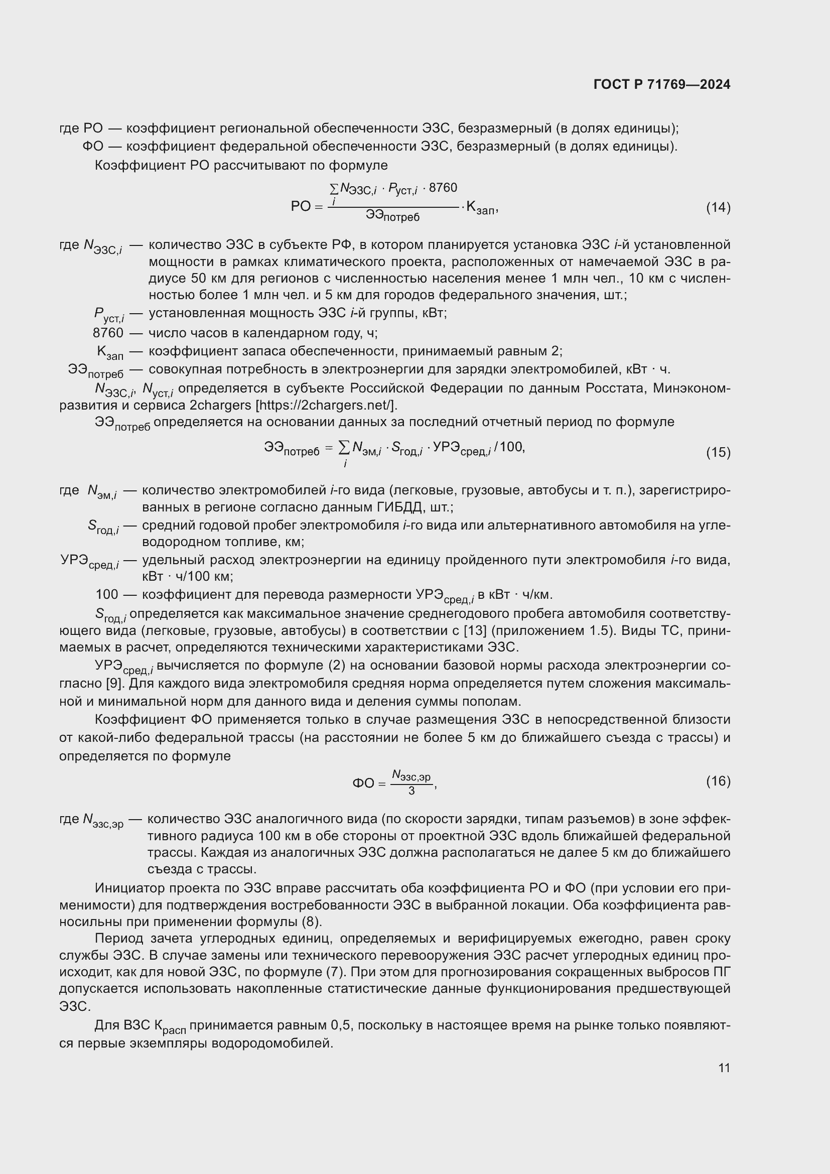 Страница 15 ГОСТ Р 71769-2024