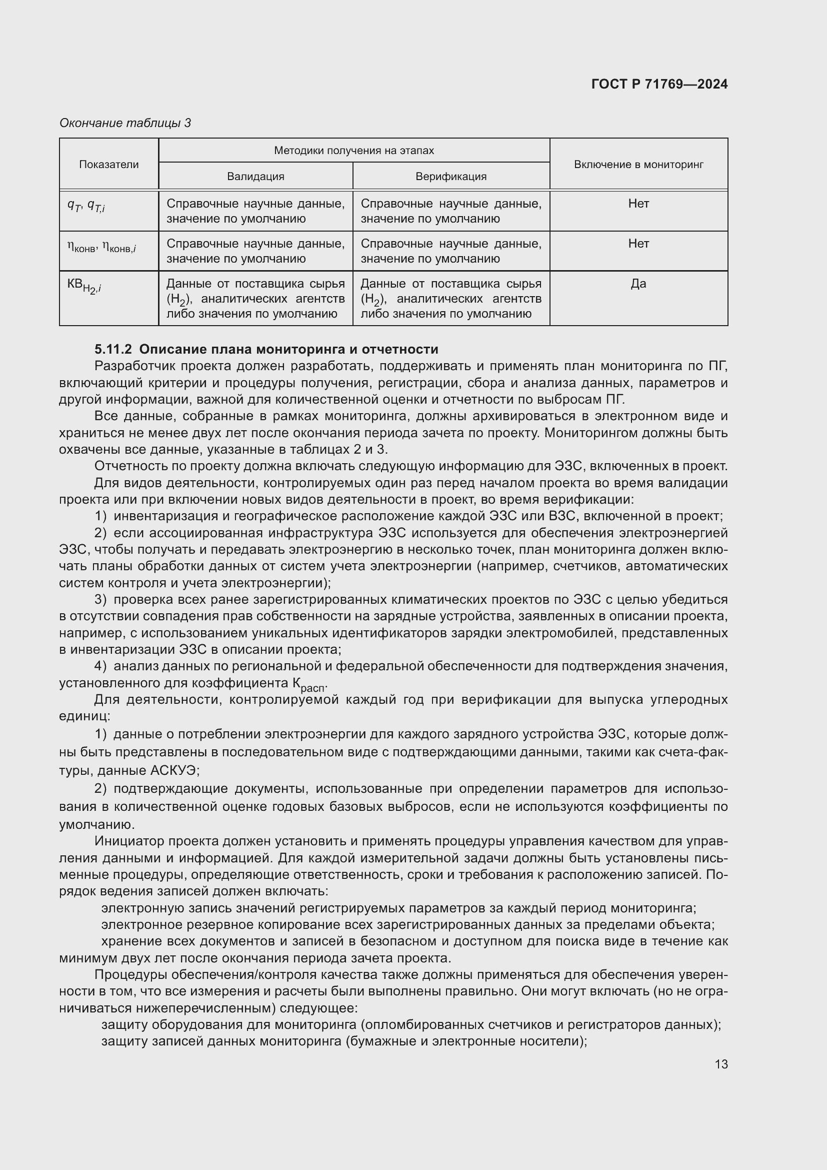 Страница 17 ГОСТ Р 71769-2024