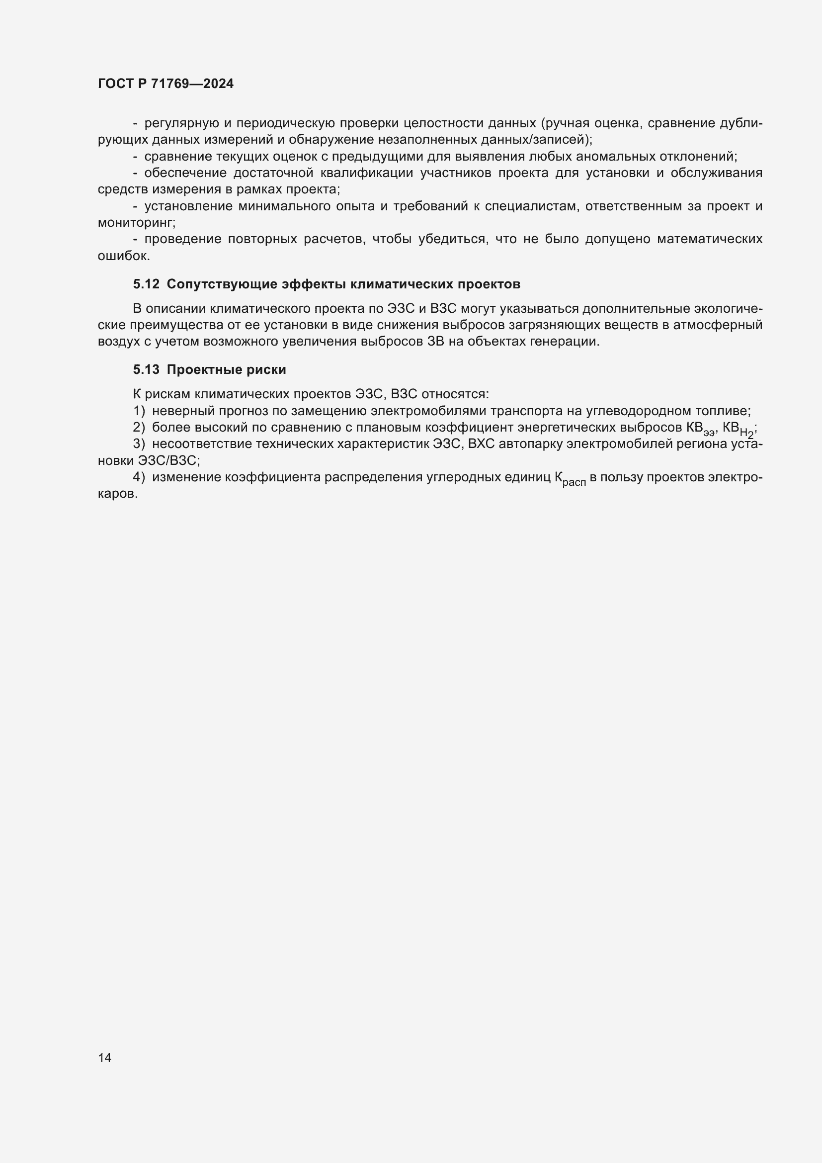 Страница 18 ГОСТ Р 71769-2024