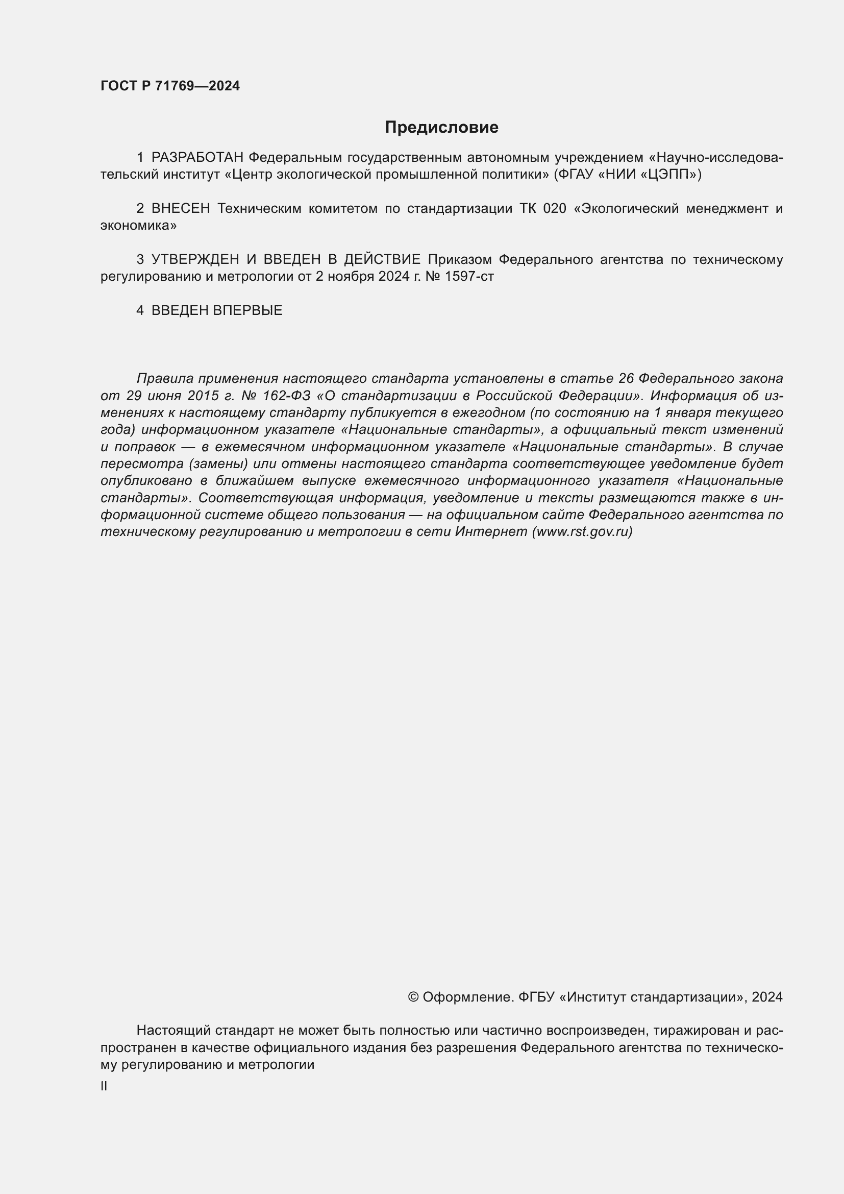 Страница 2 ГОСТ Р 71769-2024