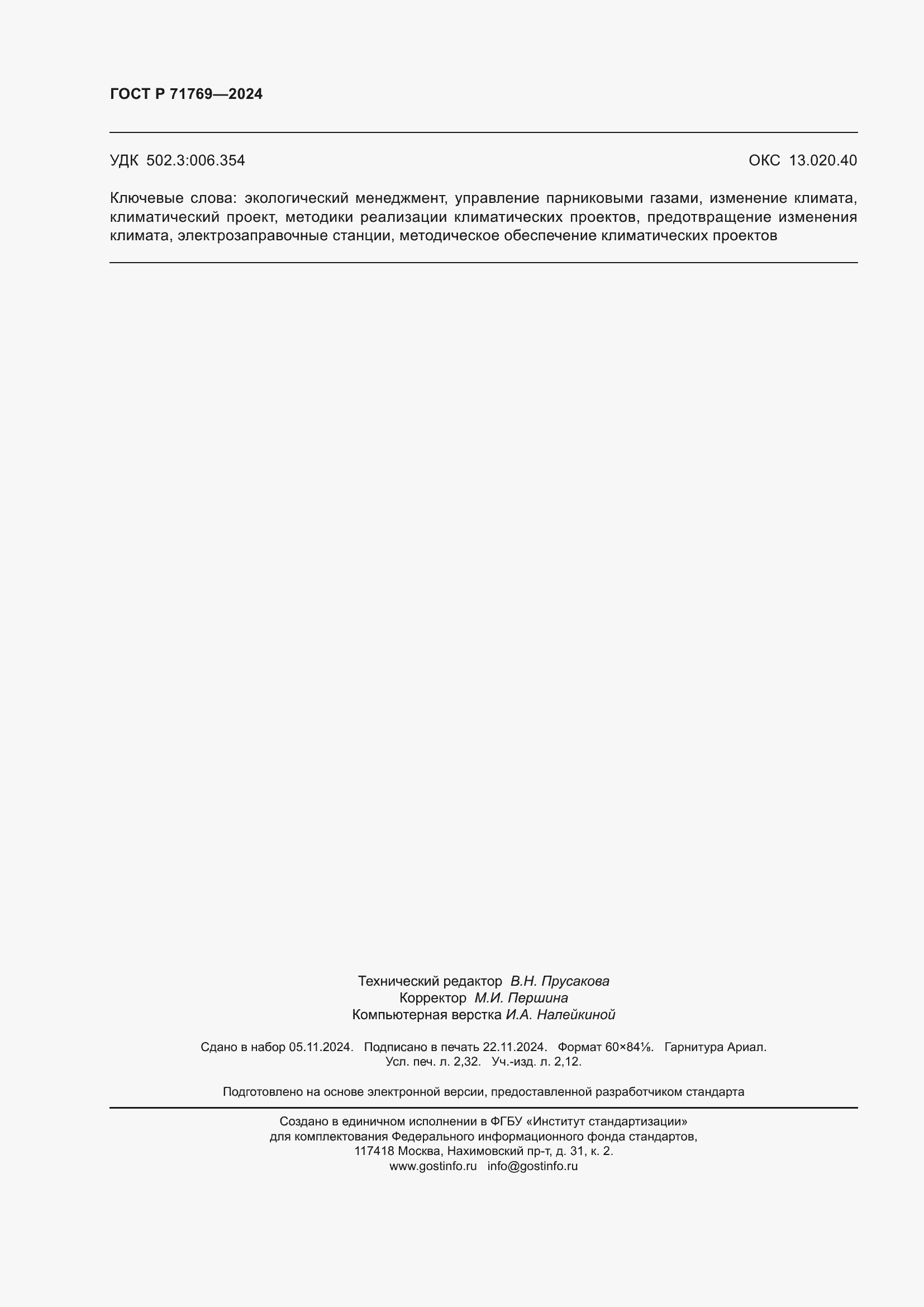 Страница 20 ГОСТ Р 71769-2024