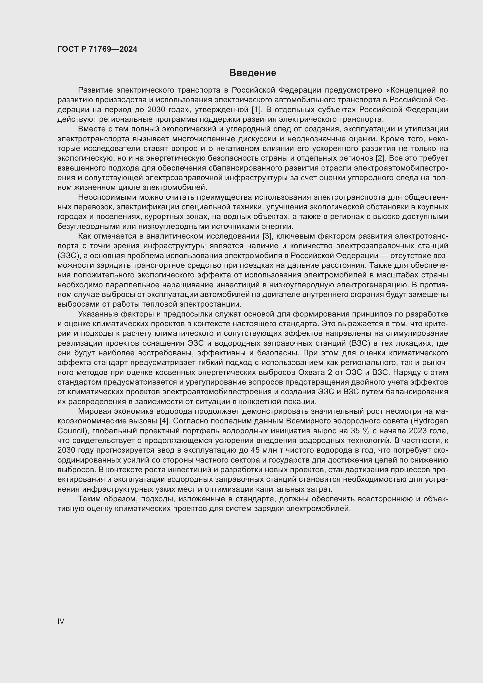 Страница 4 ГОСТ Р 71769-2024