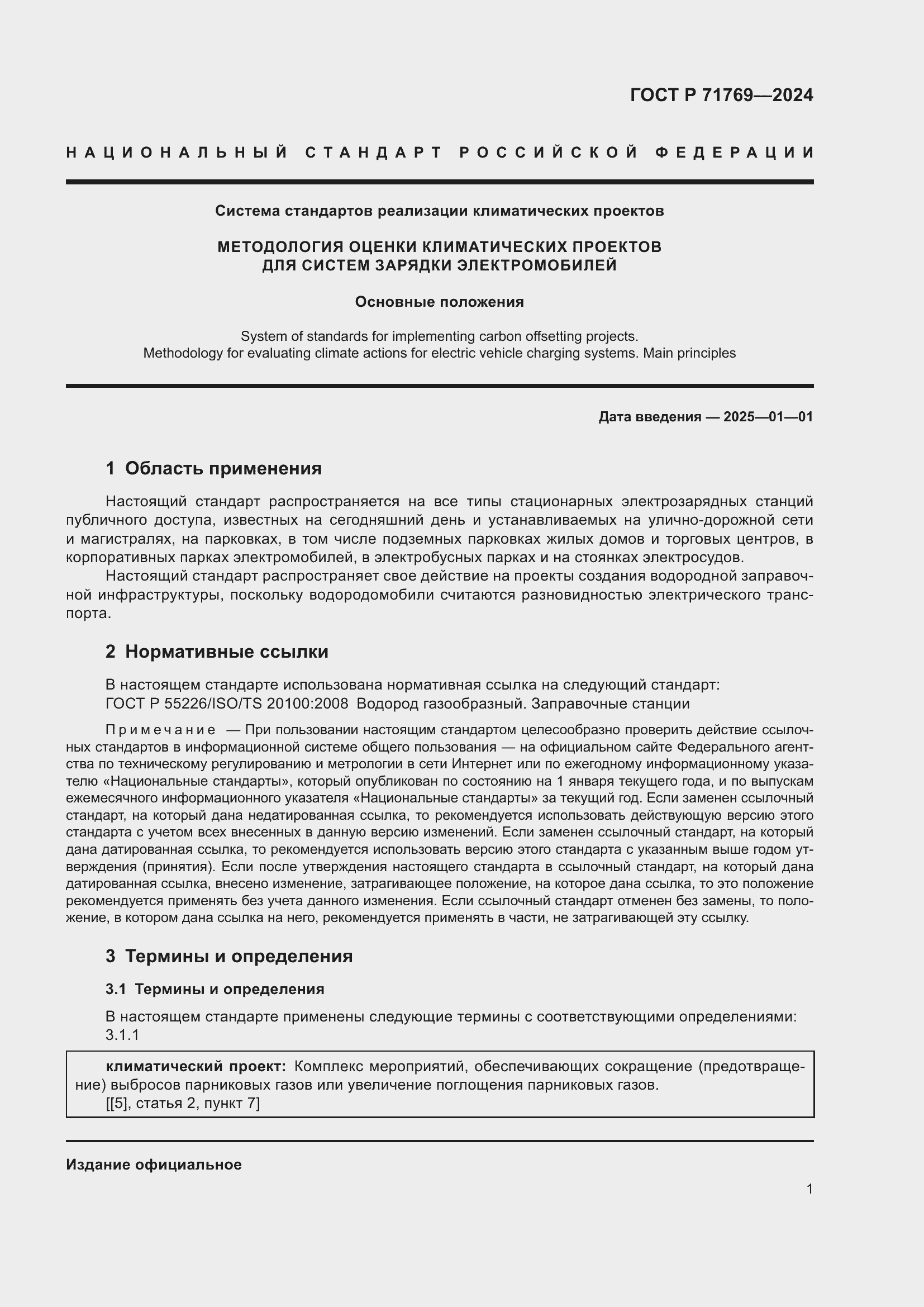 Страница 5 ГОСТ Р 71769-2024