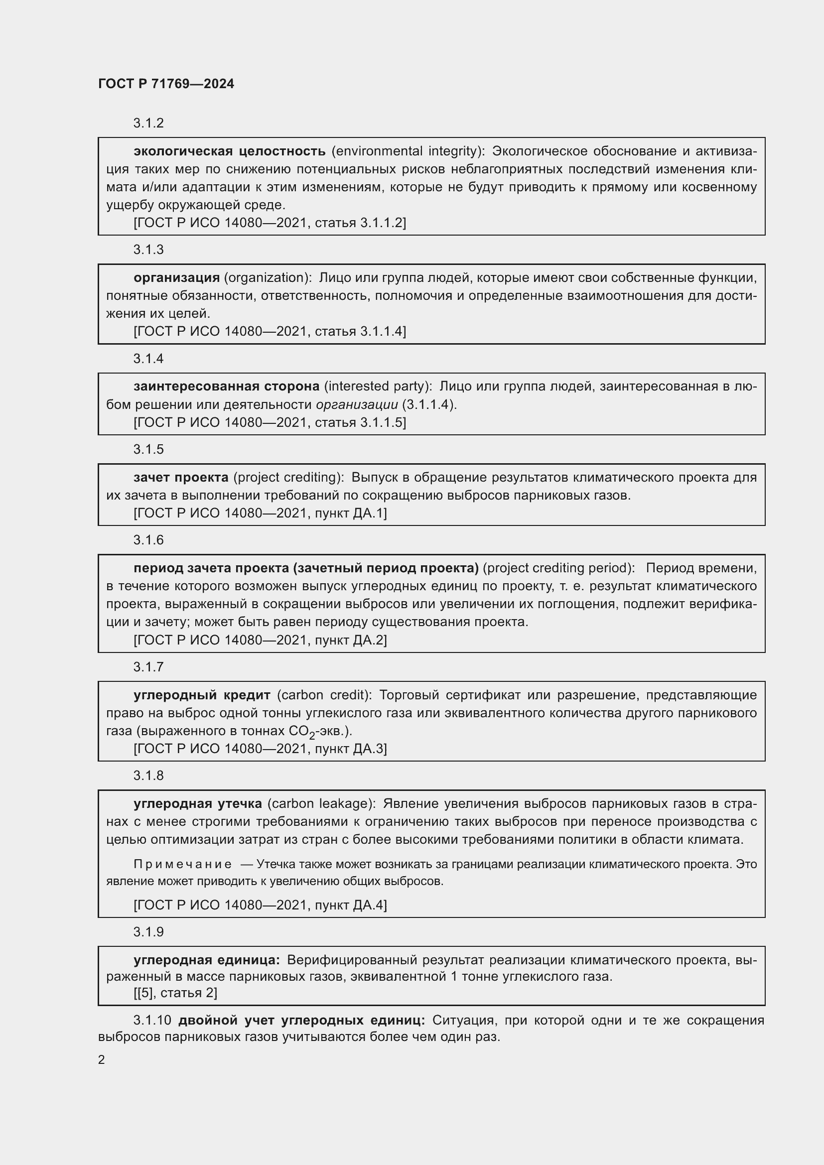 Страница 6 ГОСТ Р 71769-2024
