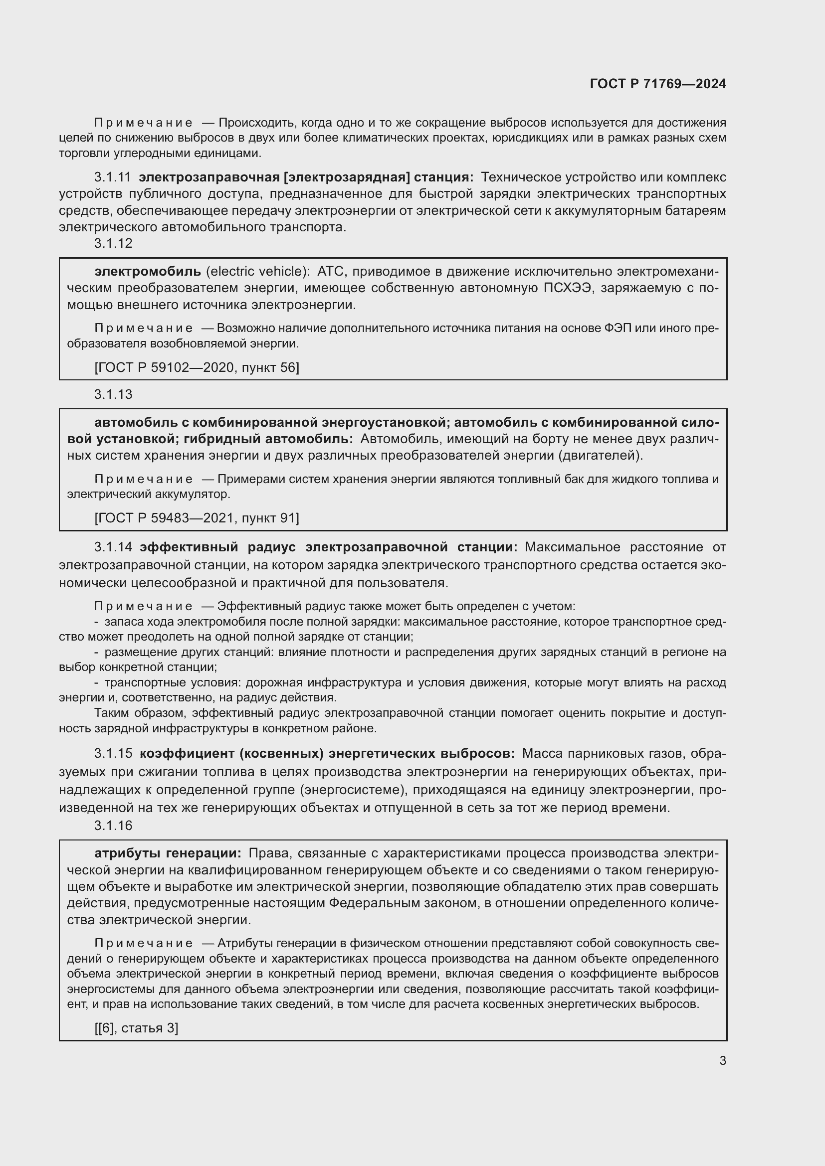 Страница 7 ГОСТ Р 71769-2024