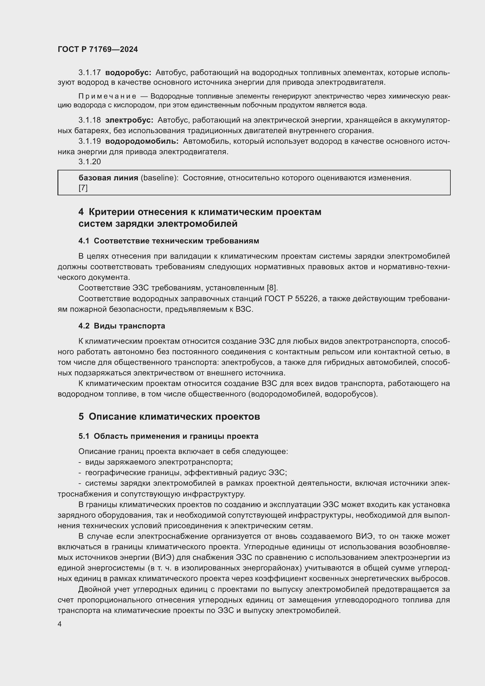 Страница 8 ГОСТ Р 71769-2024