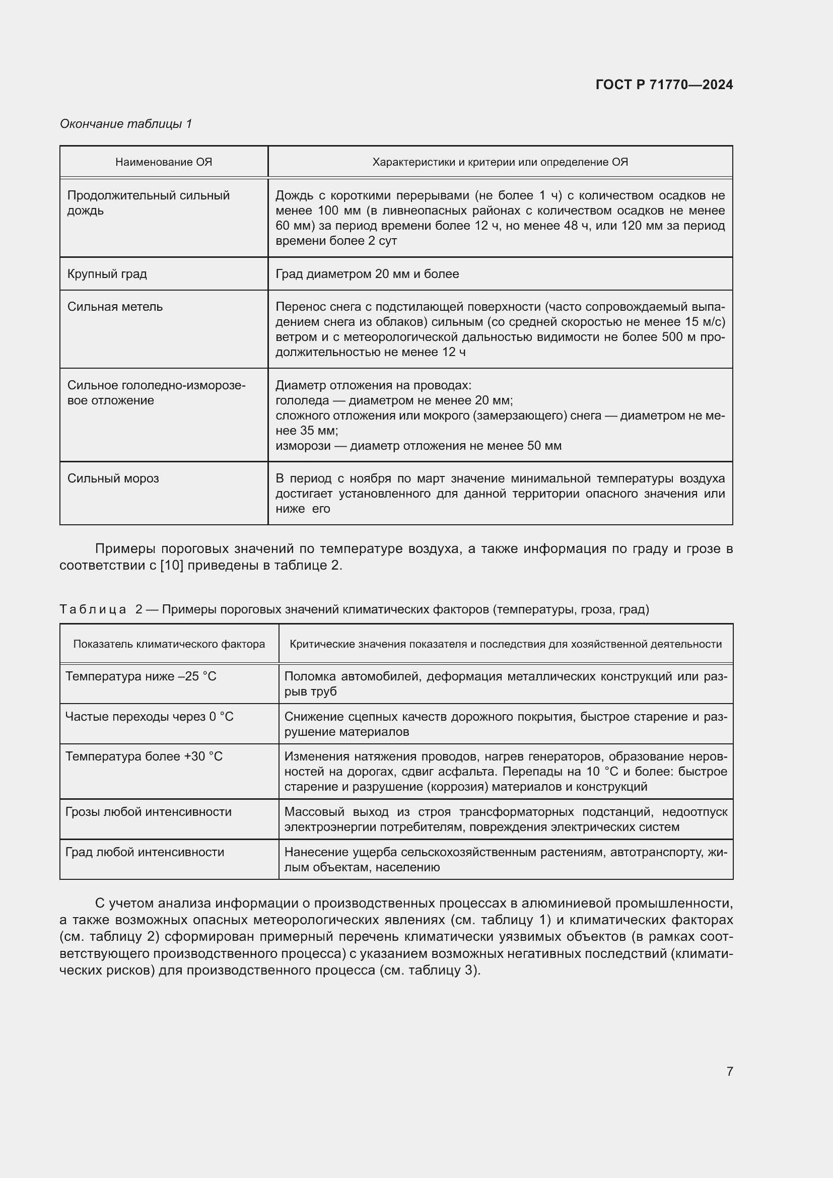 Страница 11 ГОСТ Р 71770-2024
