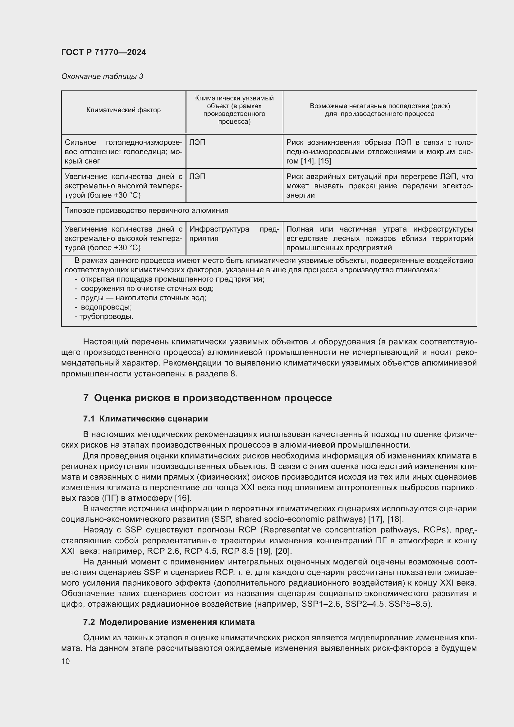 Страница 14 ГОСТ Р 71770-2024