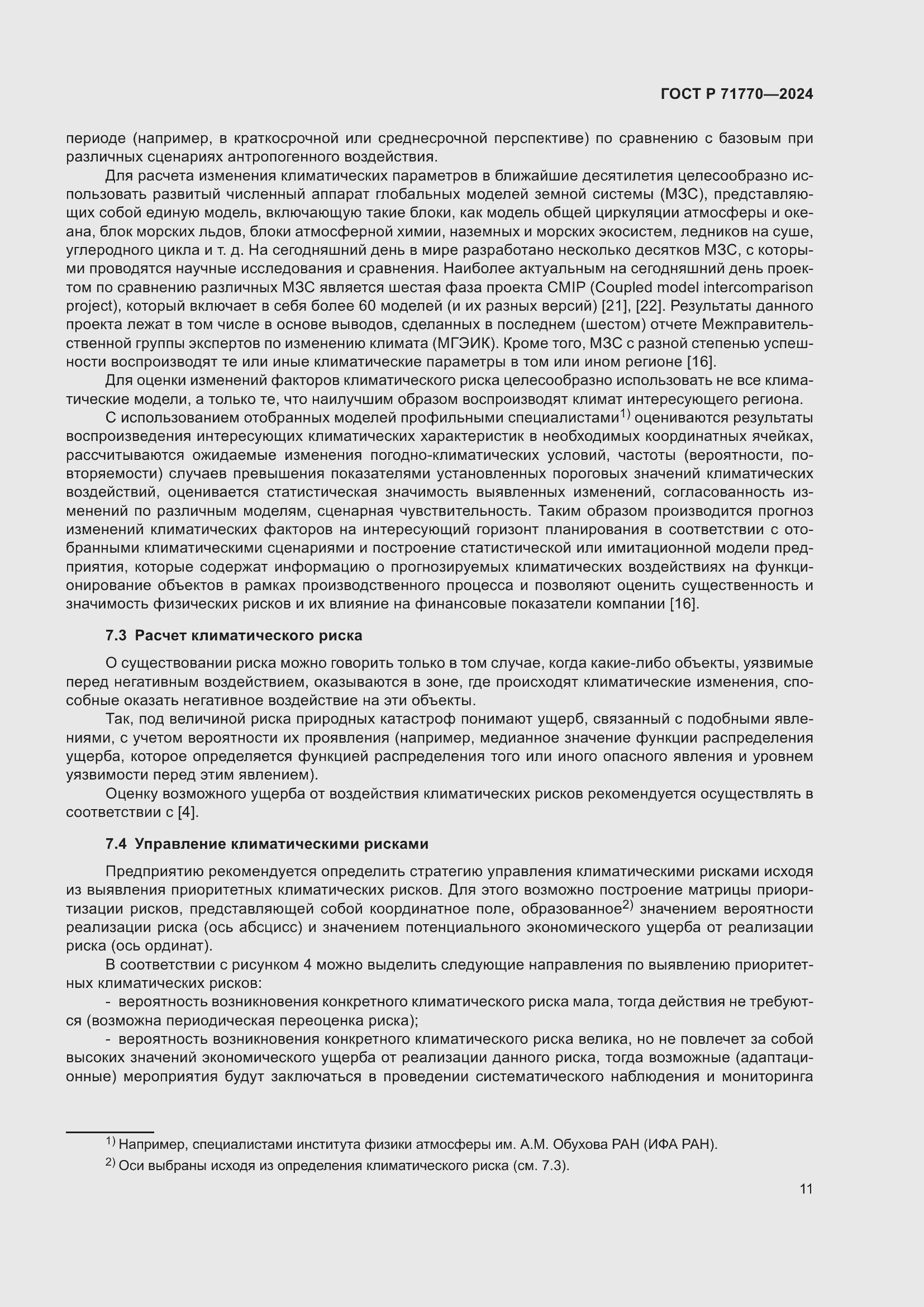 Страница 15 ГОСТ Р 71770-2024