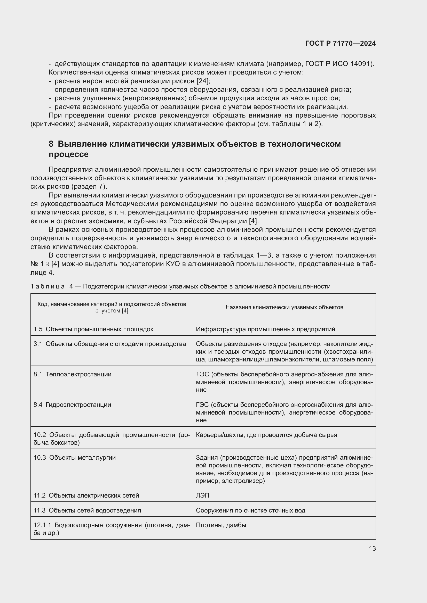 Страница 17 ГОСТ Р 71770-2024