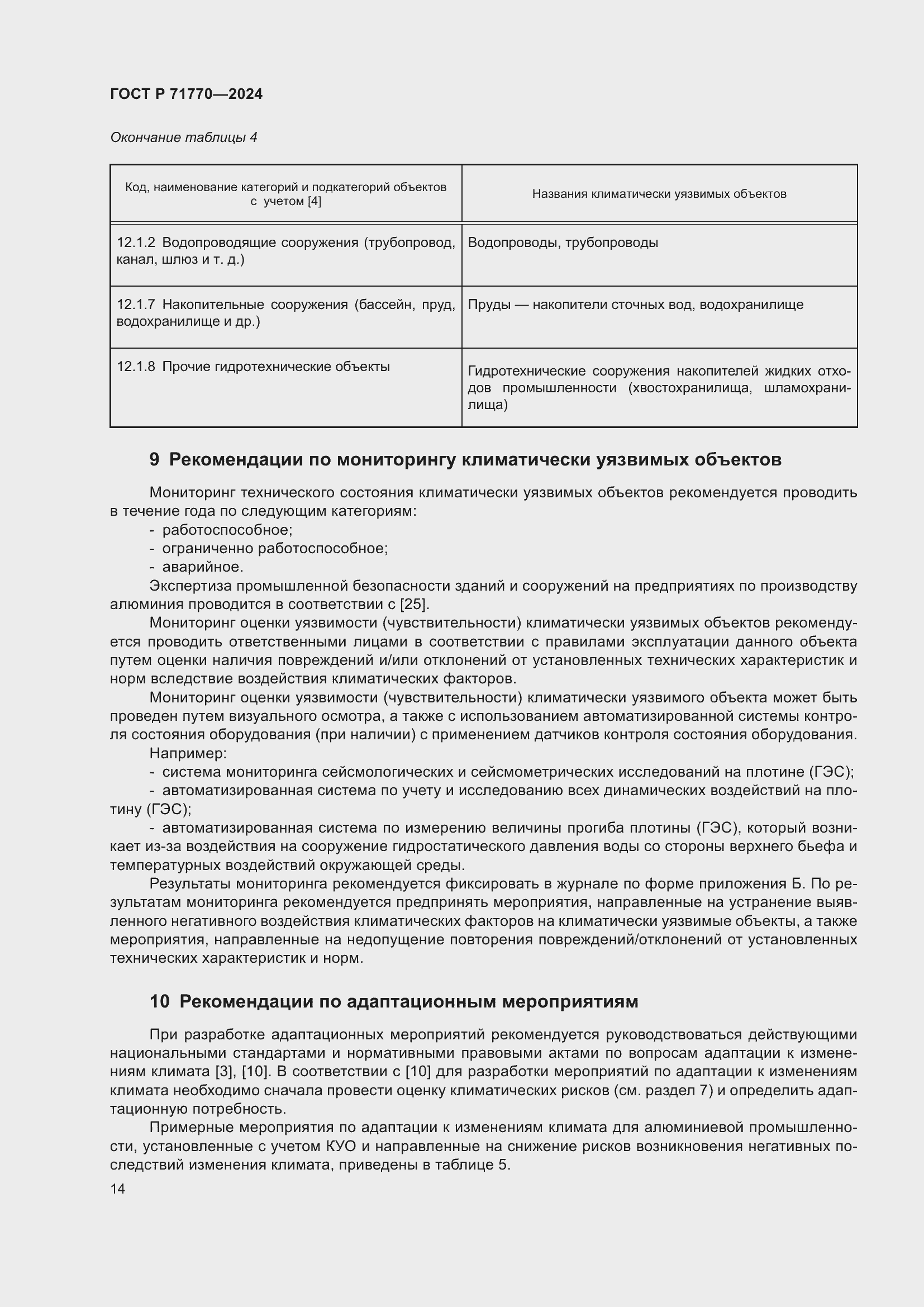 Страница 18 ГОСТ Р 71770-2024