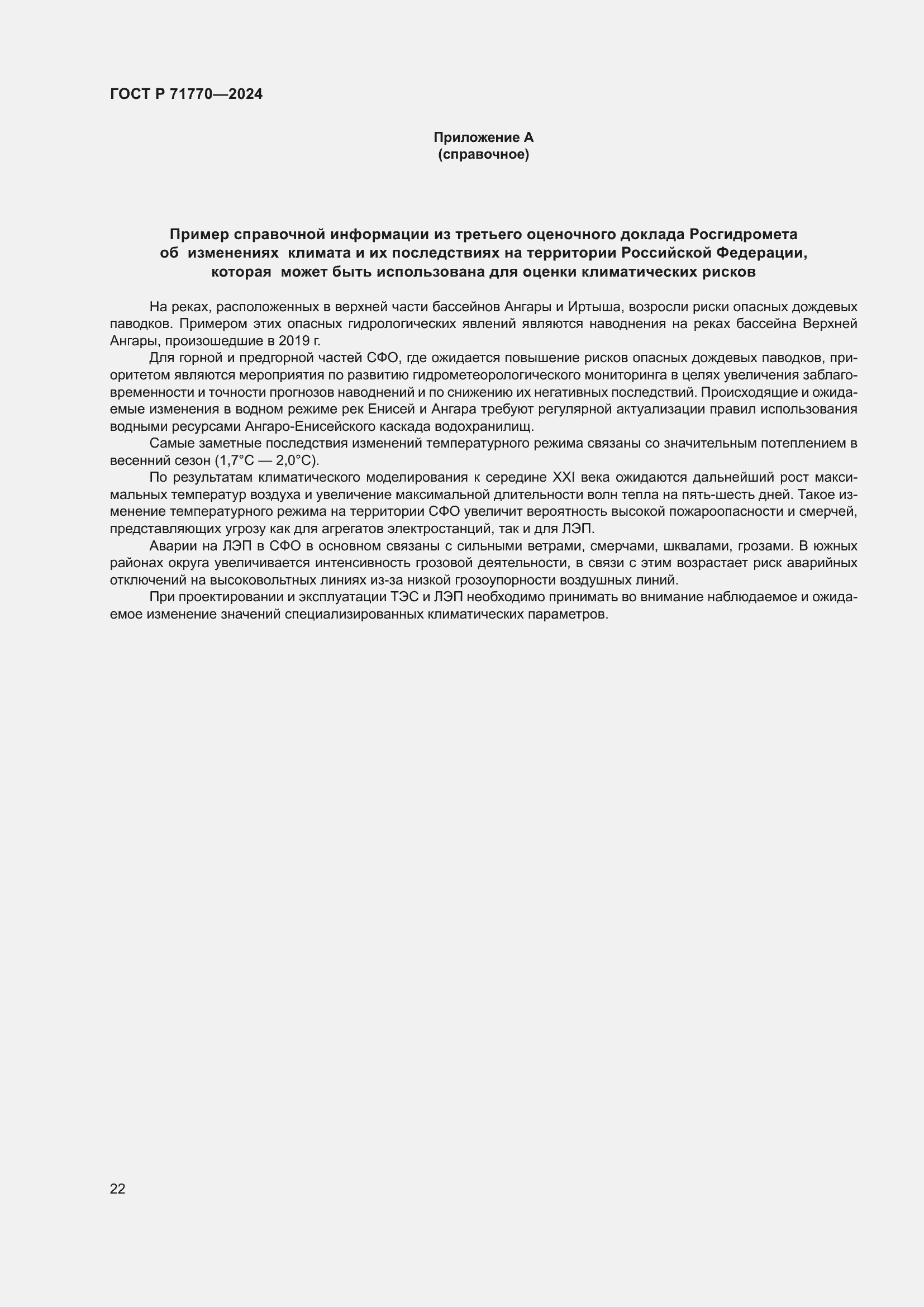 Страница 26 ГОСТ Р 71770-2024