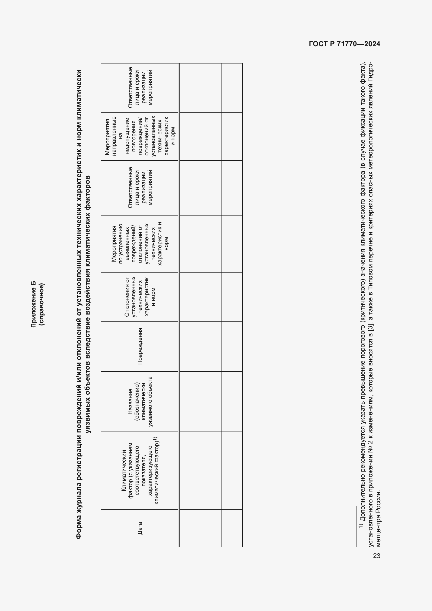 Страница 27 ГОСТ Р 71770-2024