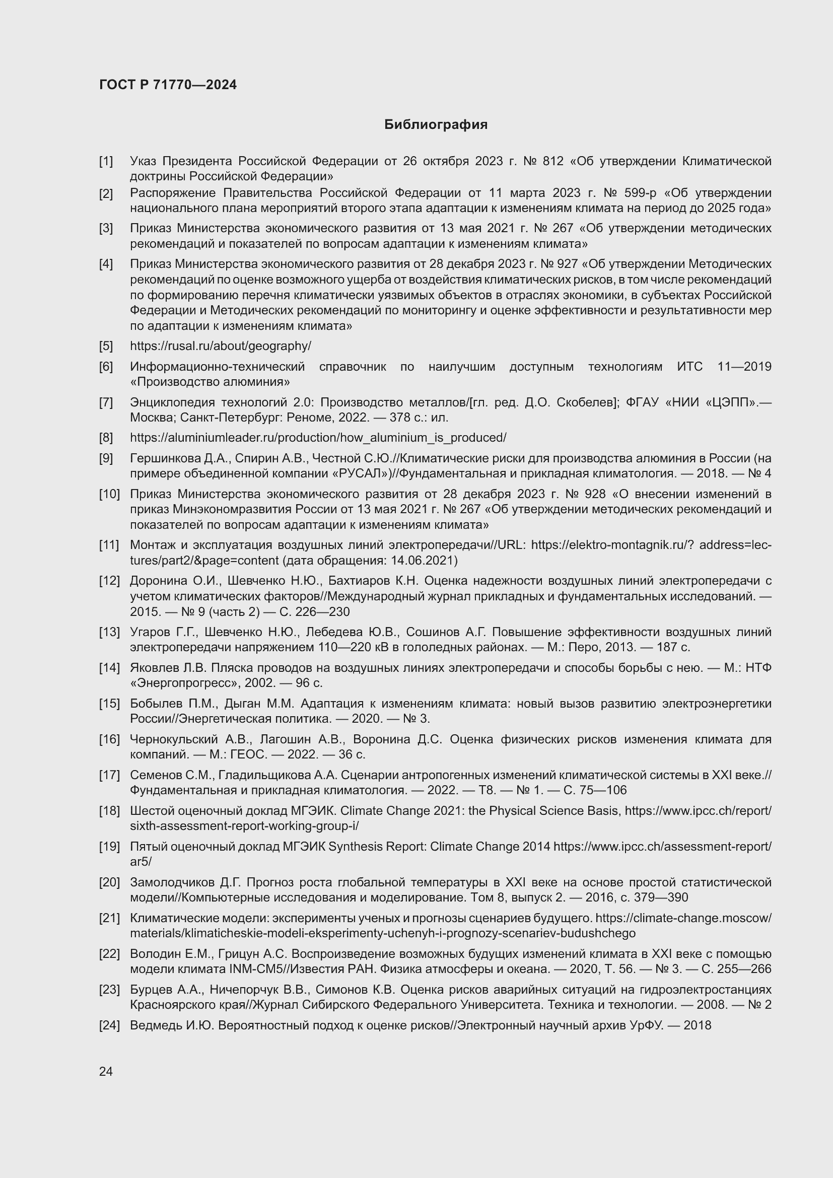 Страница 28 ГОСТ Р 71770-2024