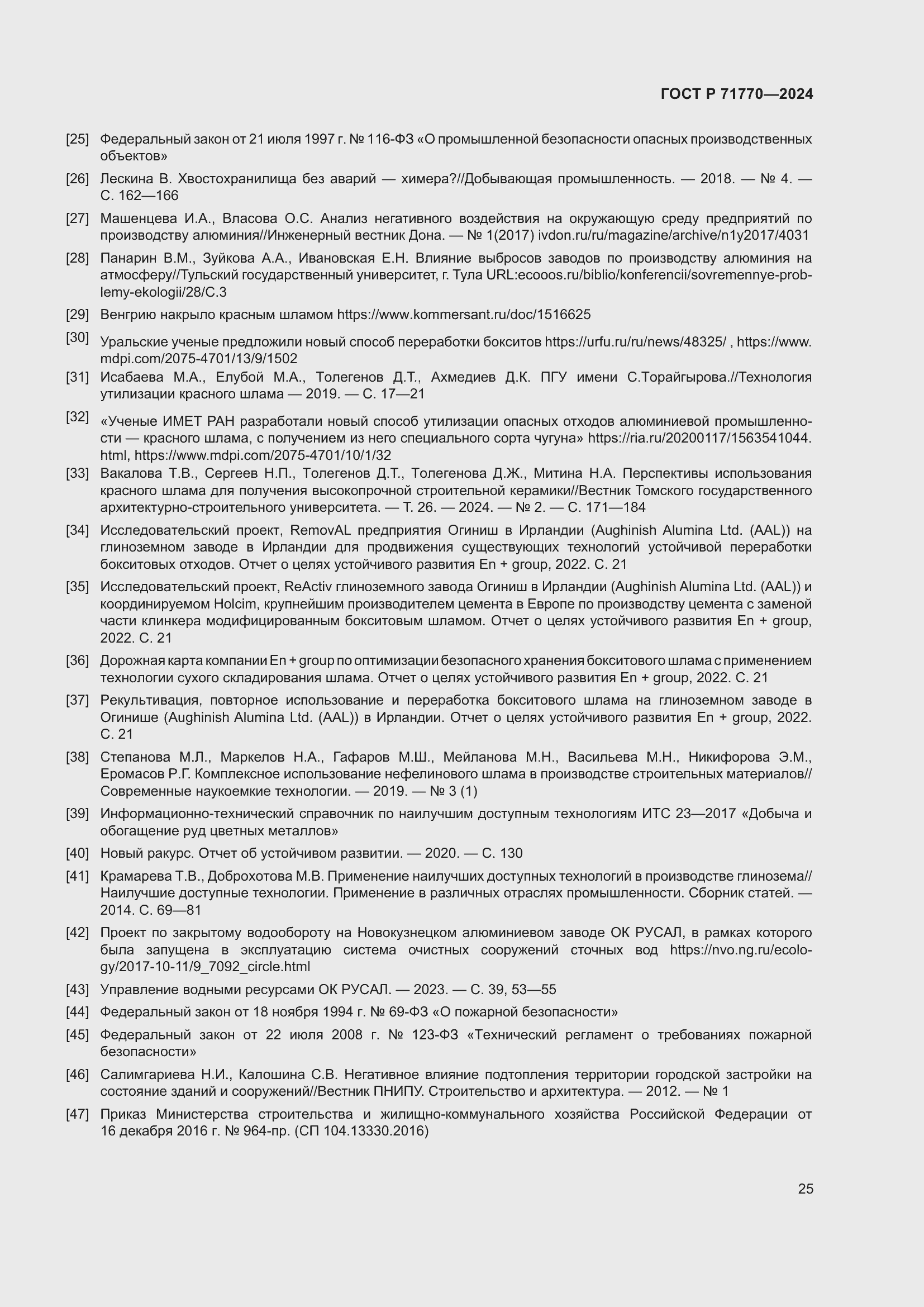 Страница 29 ГОСТ Р 71770-2024