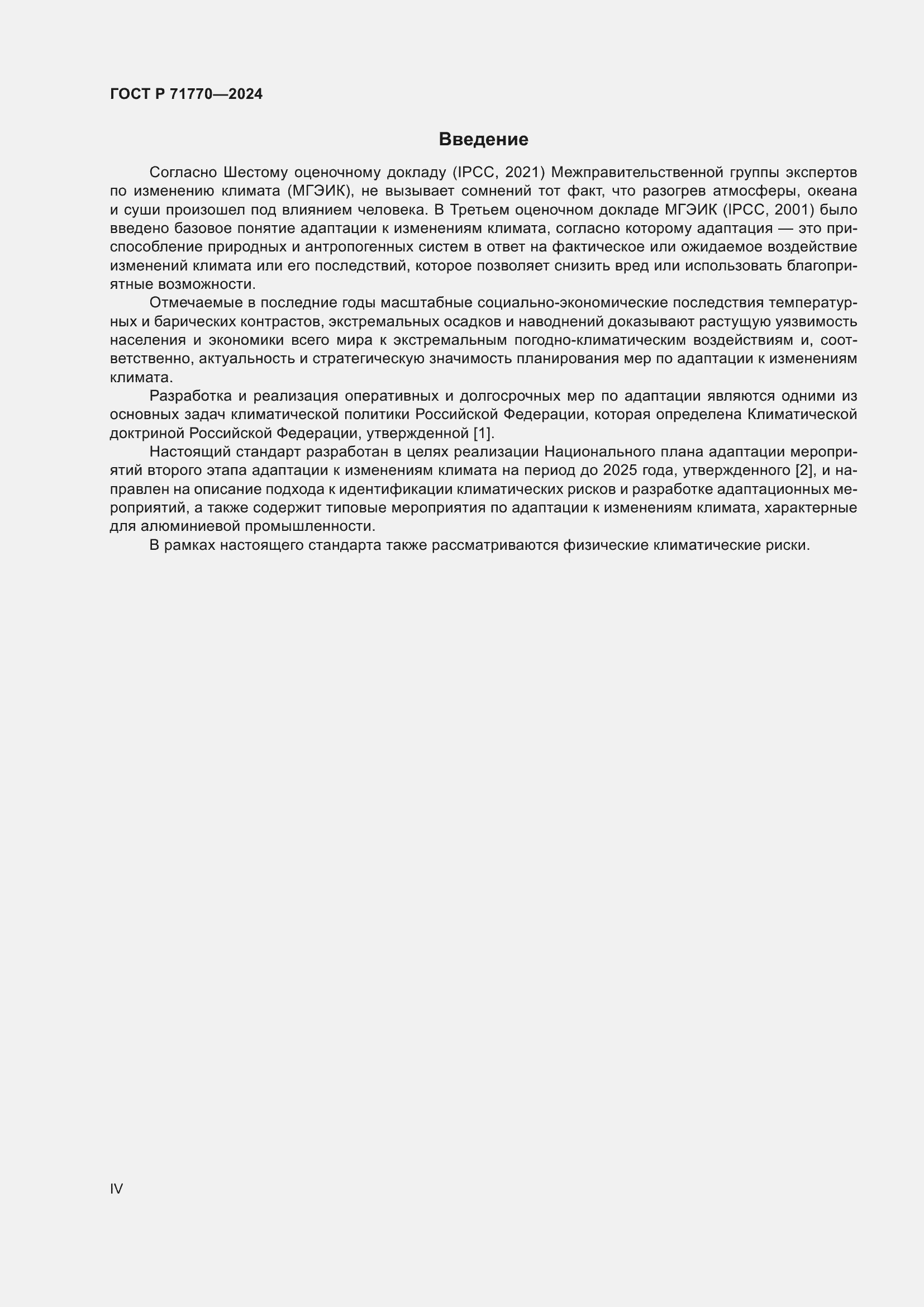 Страница 4 ГОСТ Р 71770-2024