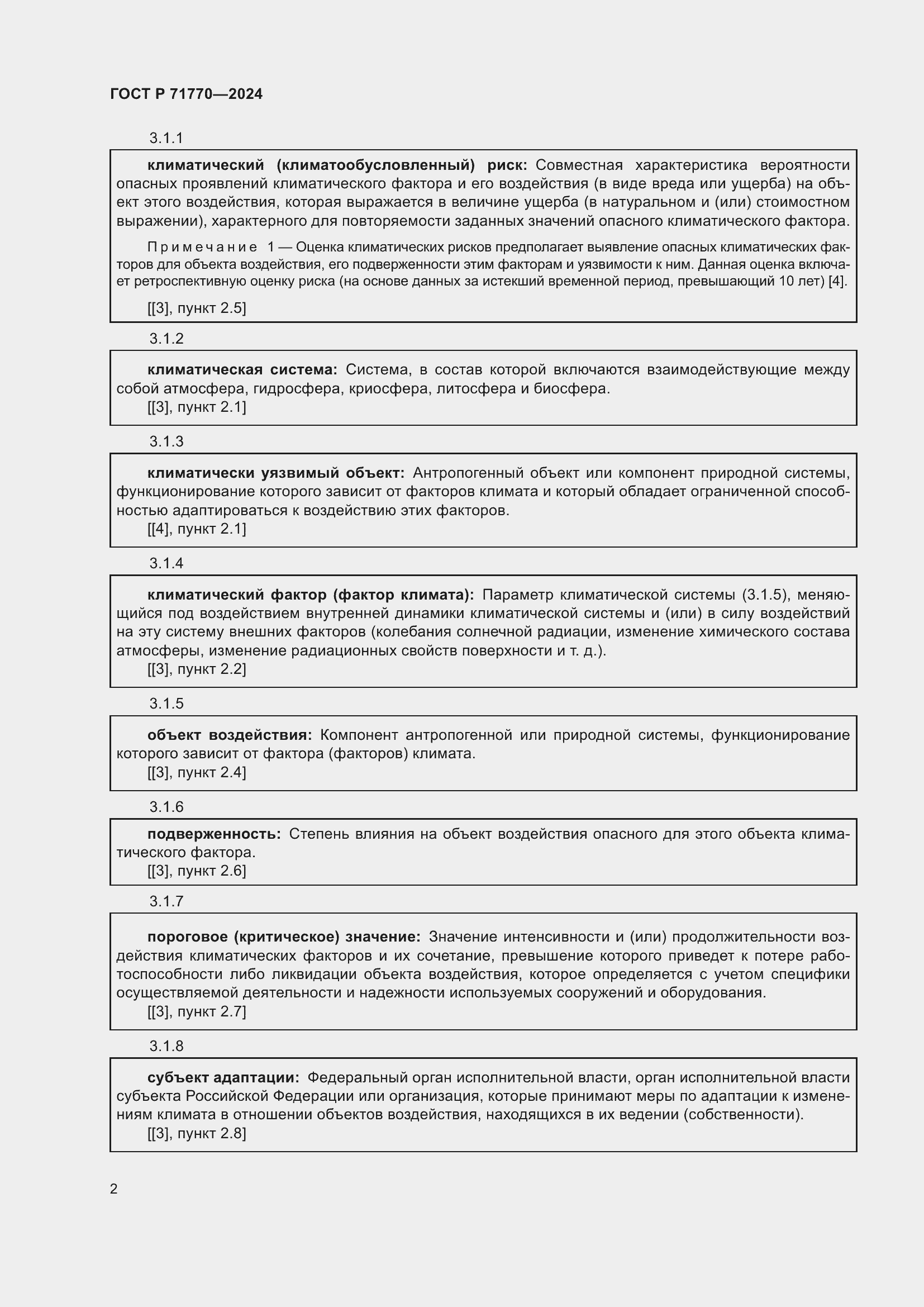 Страница 6 ГОСТ Р 71770-2024