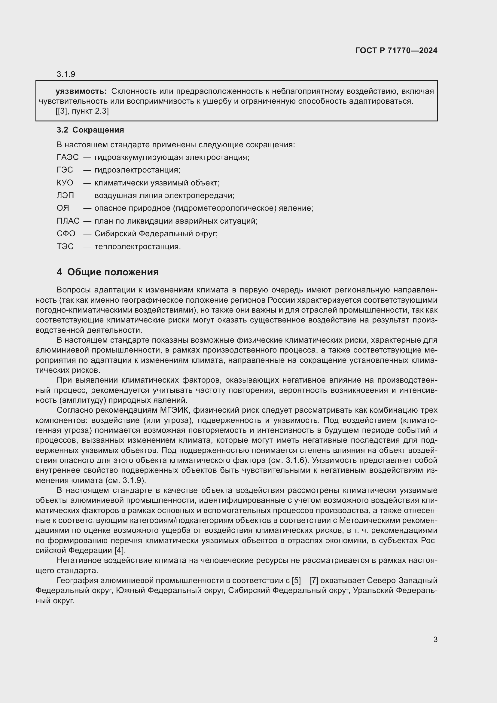 Страница 7 ГОСТ Р 71770-2024