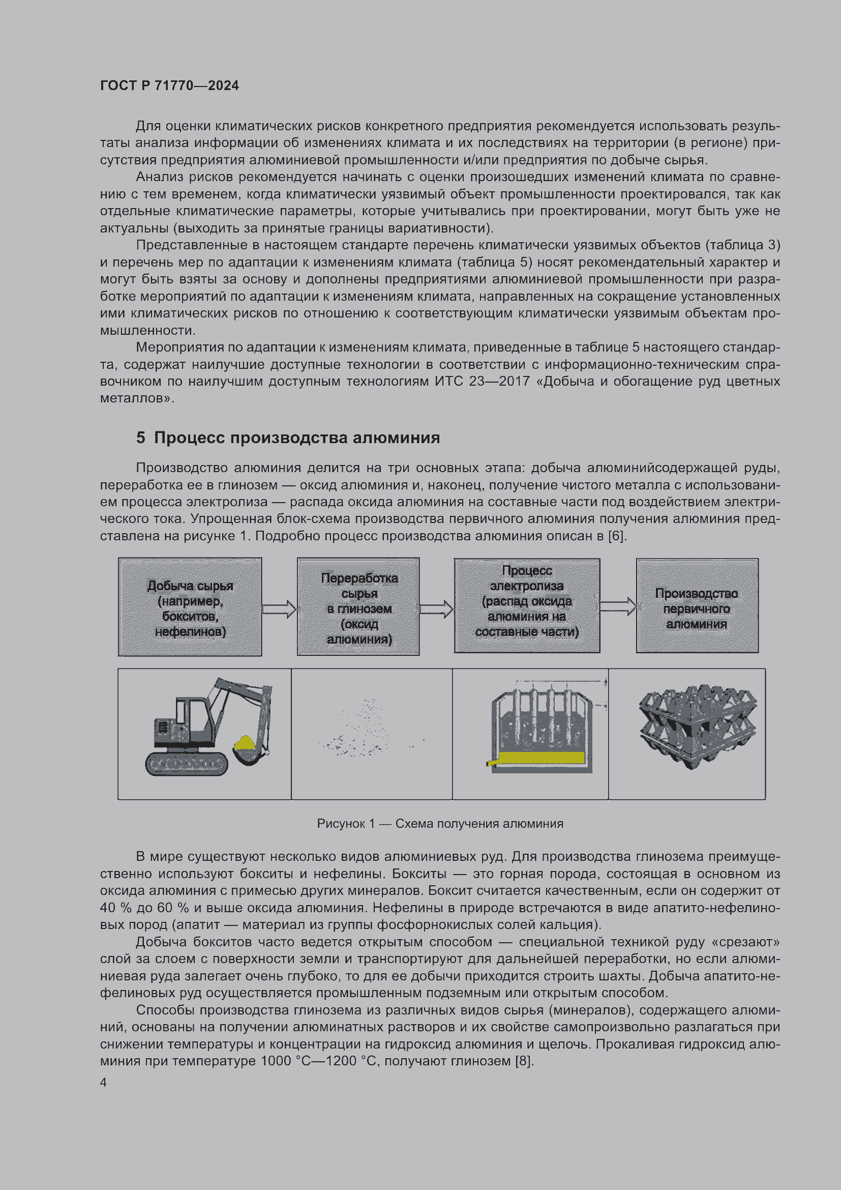 Страница 8 ГОСТ Р 71770-2024