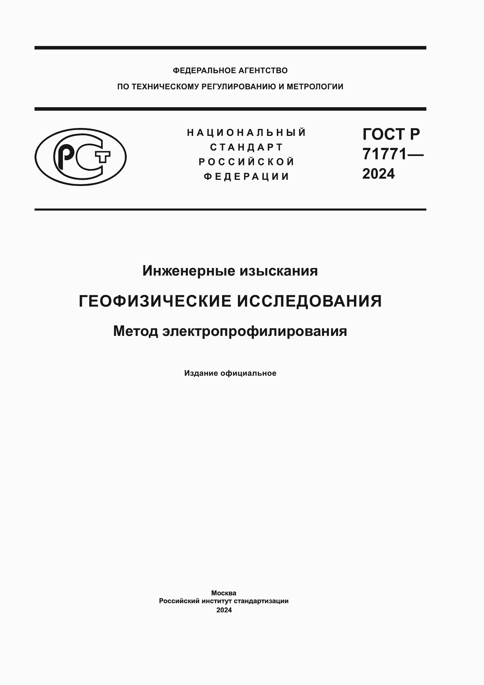 Страница 1 ГОСТ Р 71771-2024
