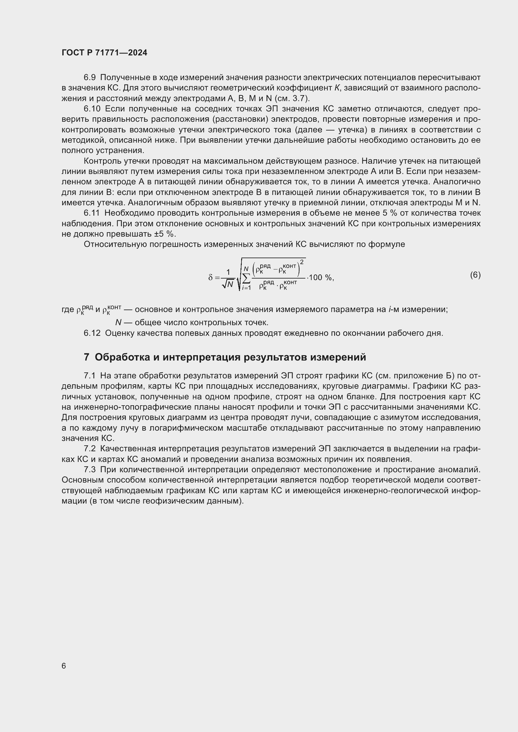 Страница 10 ГОСТ Р 71771-2024