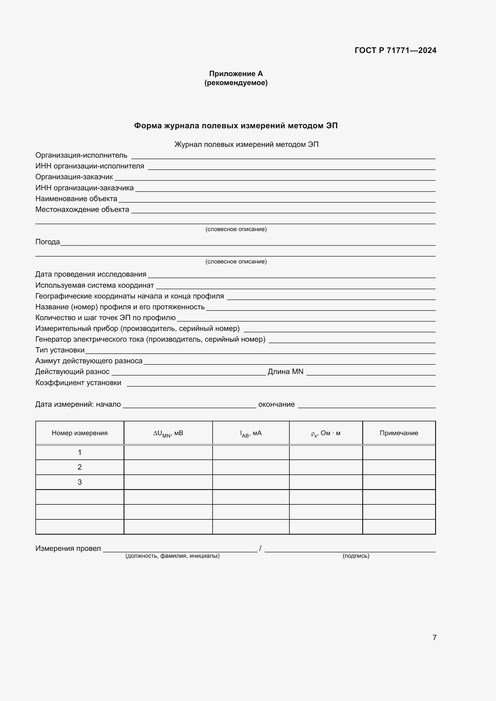 Страница 11 ГОСТ Р 71771-2024