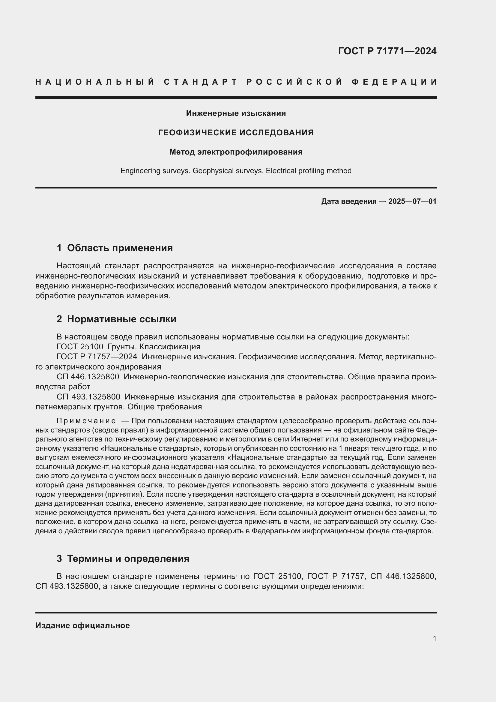 Страница 5 ГОСТ Р 71771-2024