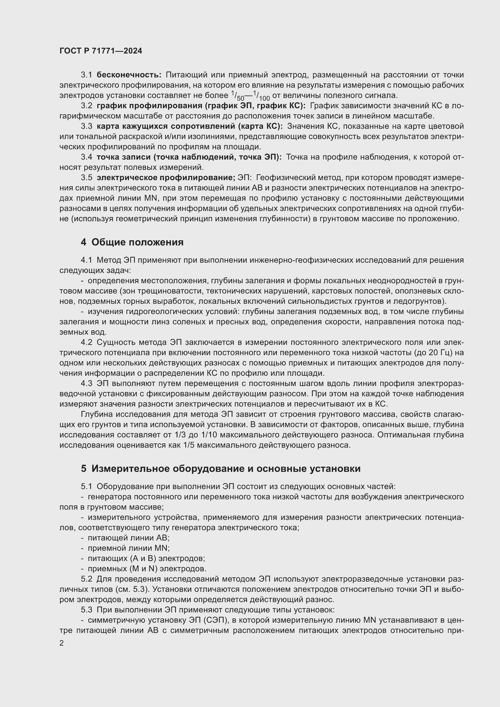 Страница 6 ГОСТ Р 71771-2024