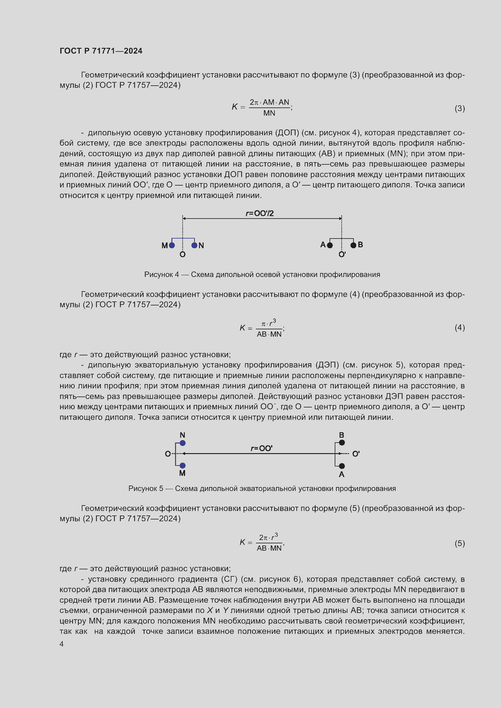 Страница 8 ГОСТ Р 71771-2024