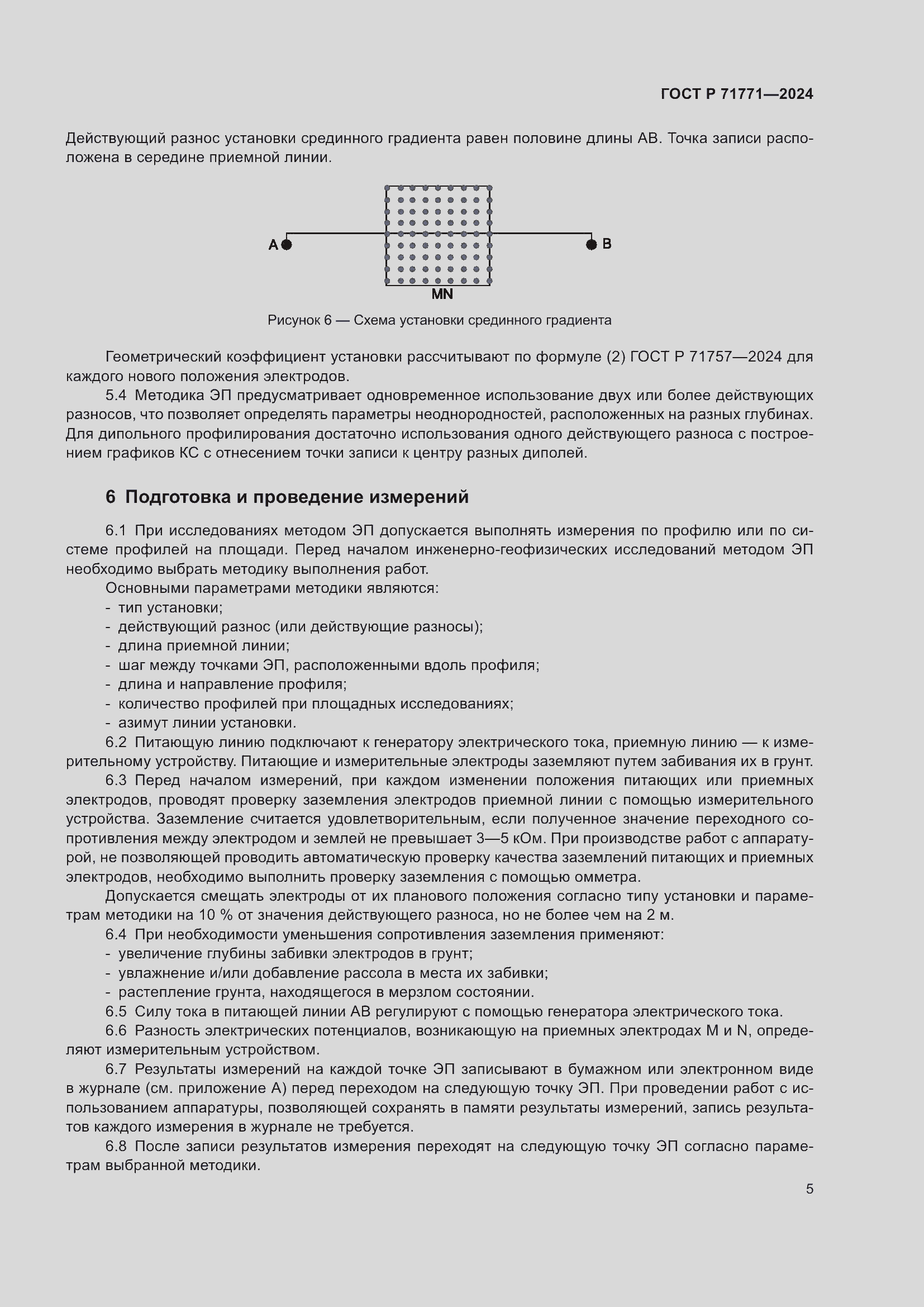 Страница 9 ГОСТ Р 71771-2024