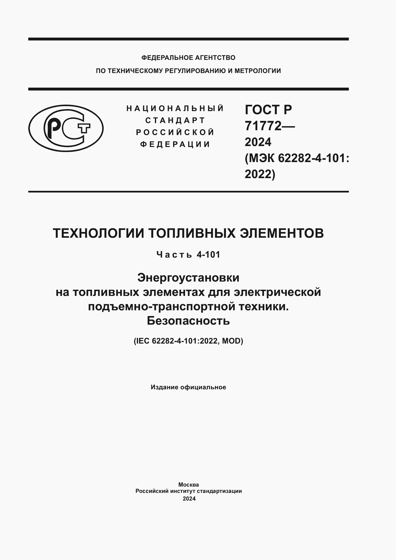 Страница 1 ГОСТ Р 71772-2024