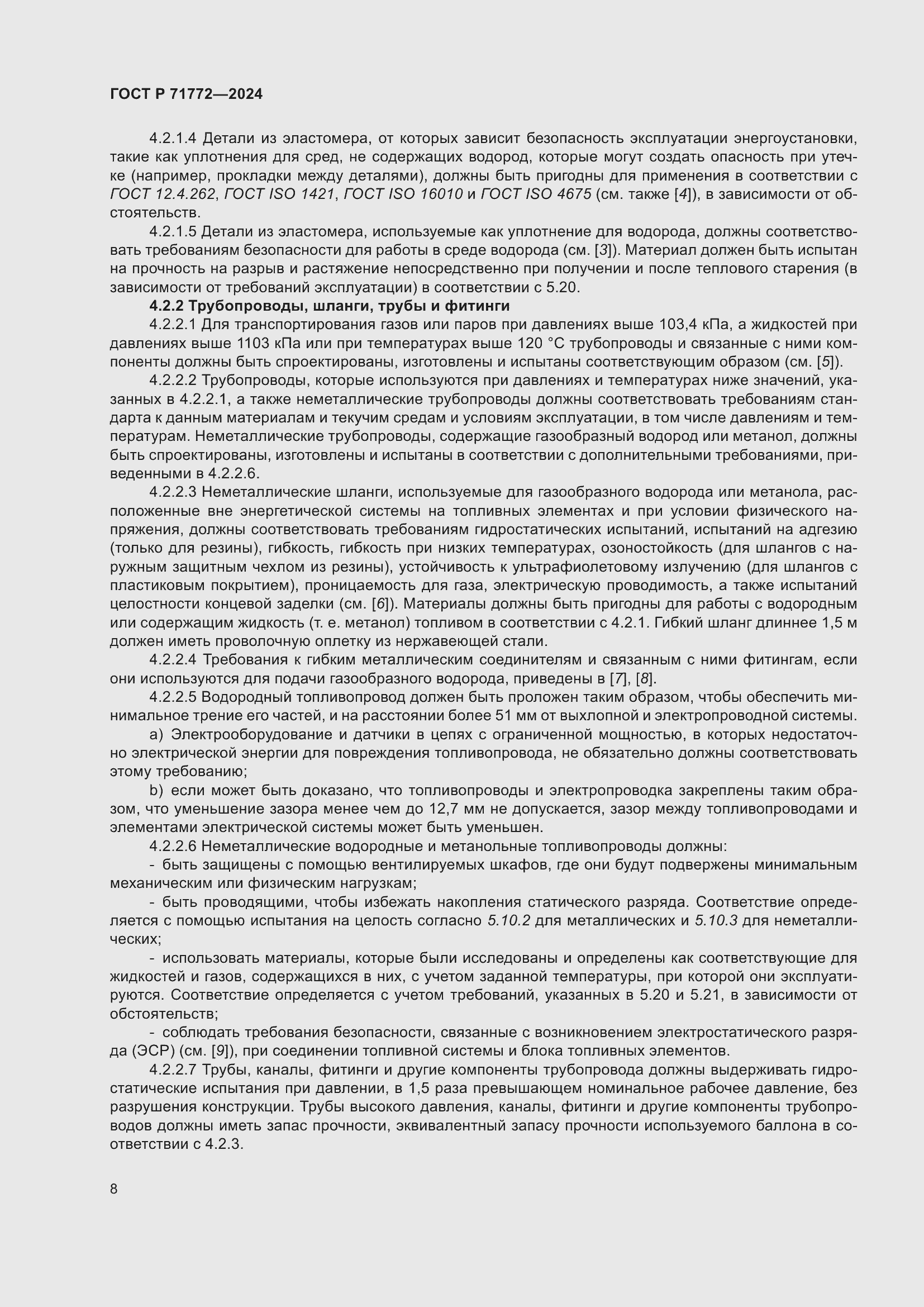 Страница 12 ГОСТ Р 71772-2024