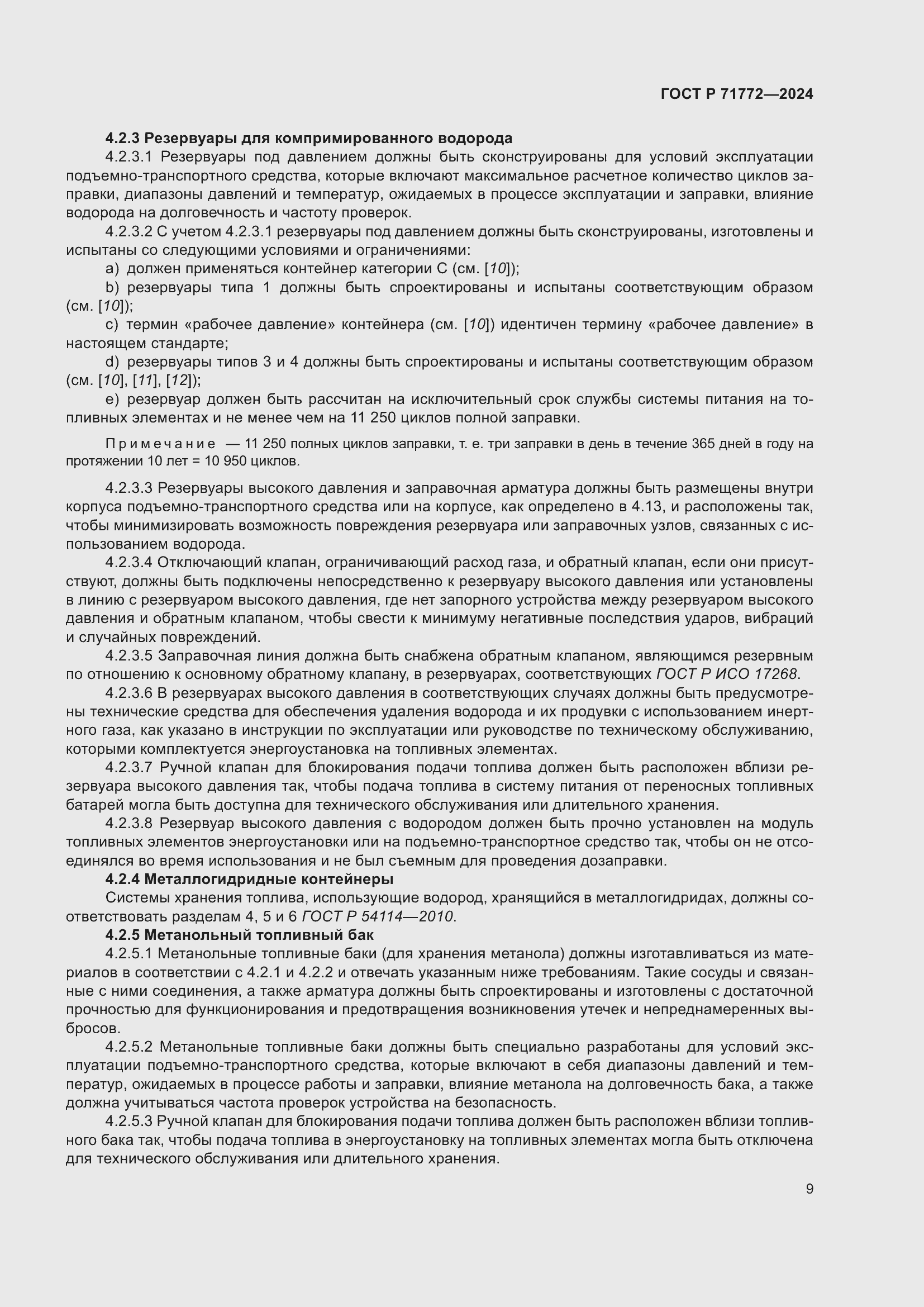 Страница 13 ГОСТ Р 71772-2024