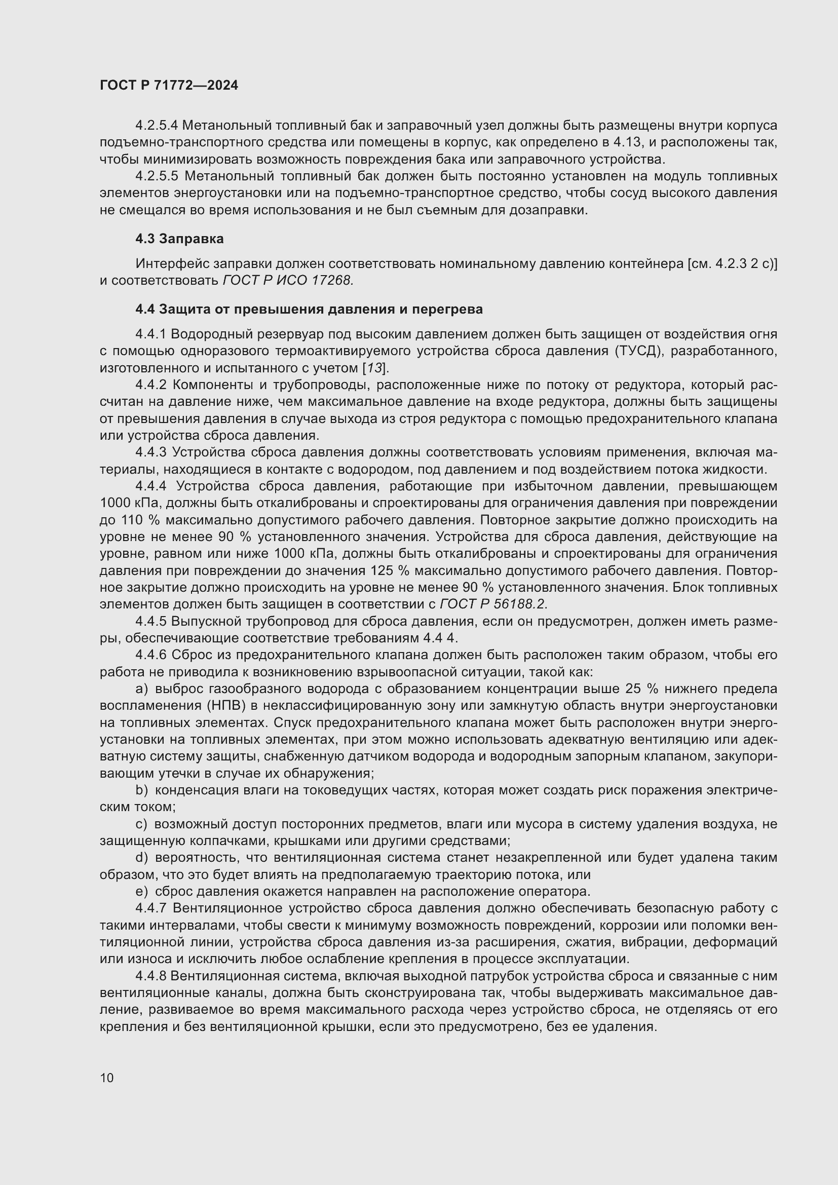 Страница 14 ГОСТ Р 71772-2024